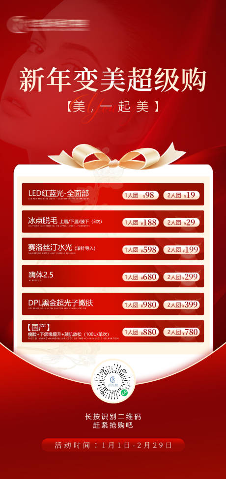 源文件下载【新年变美超级购海报】编号：48520021849455515