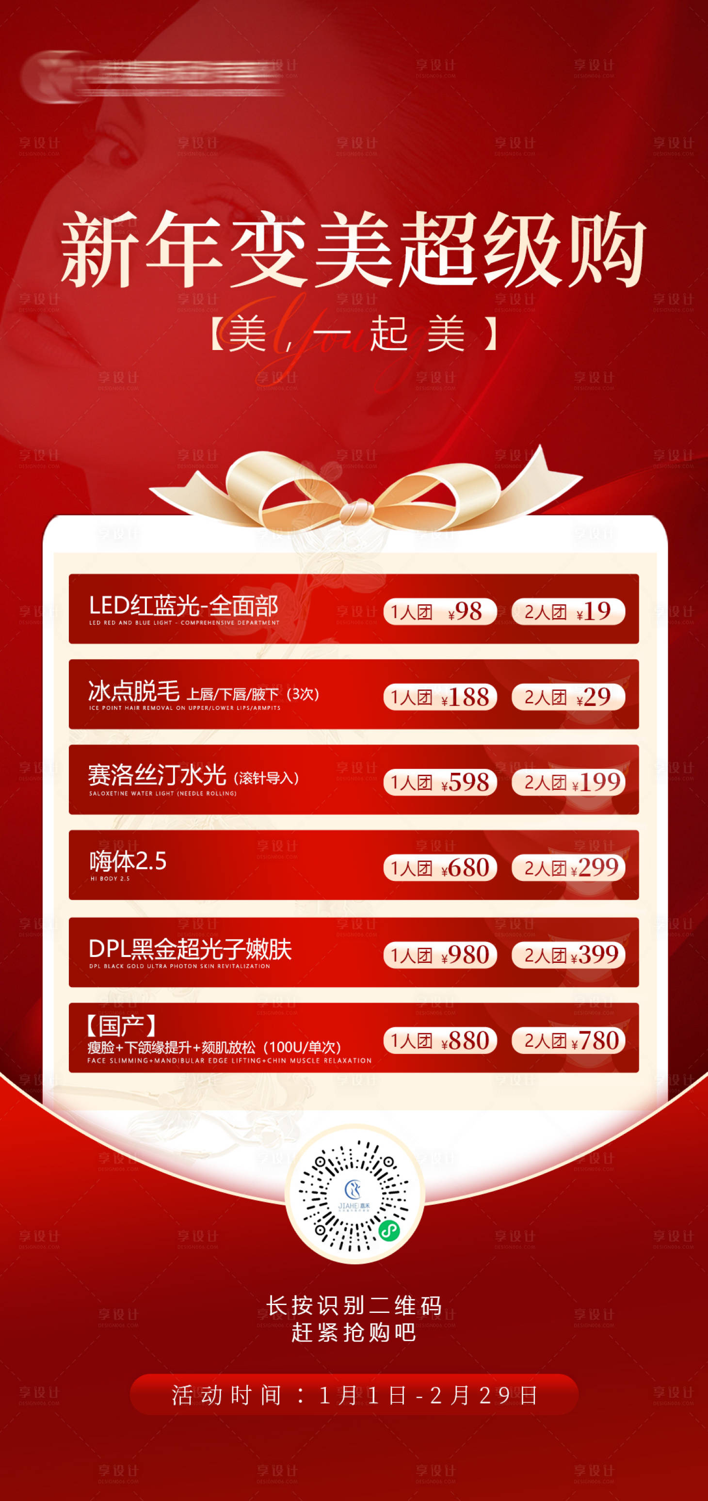源文件下載【享設(shè)計】搜索編號：48520021849455515【新年變美超級購海報】