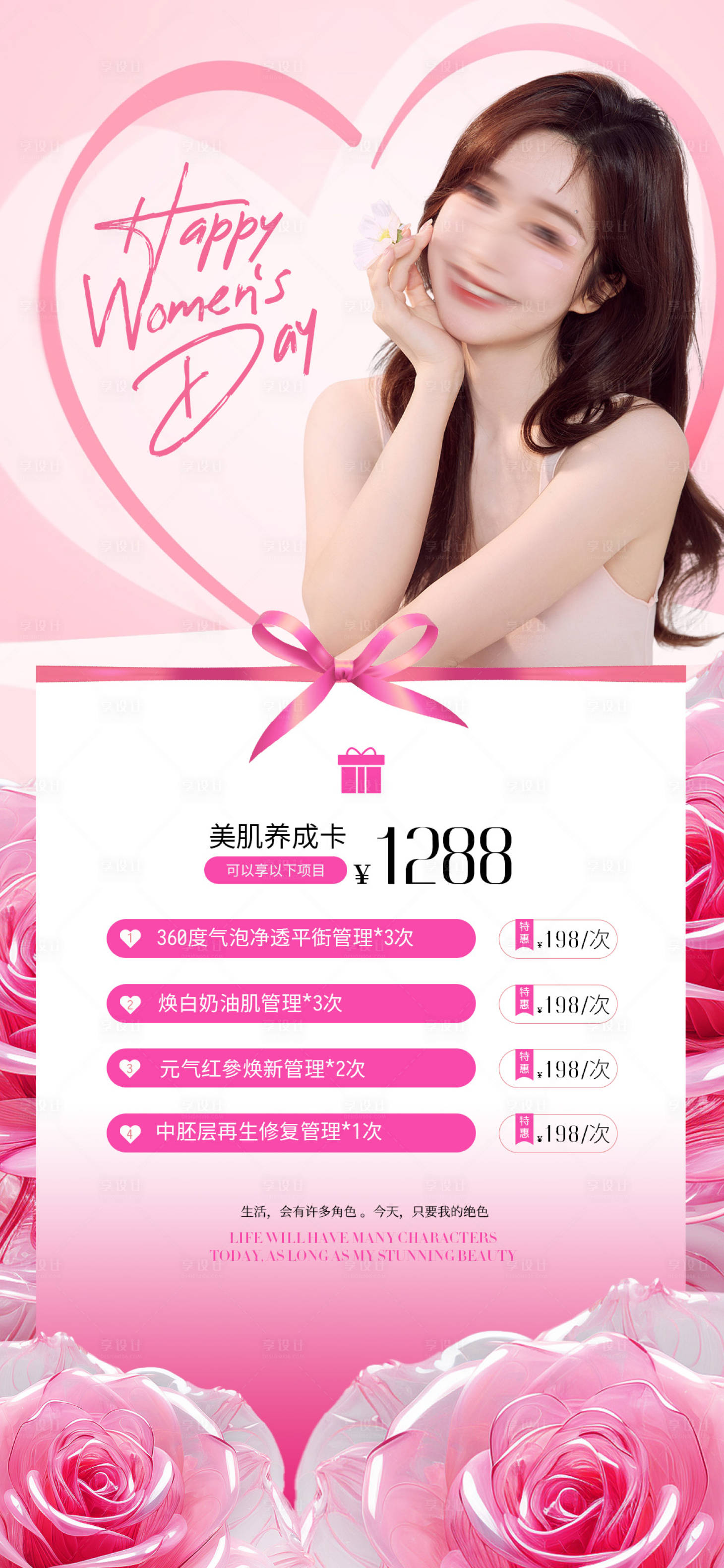 源文件下載【享設計】搜索編號：90320022027195655【醫美38女神節活動海報】