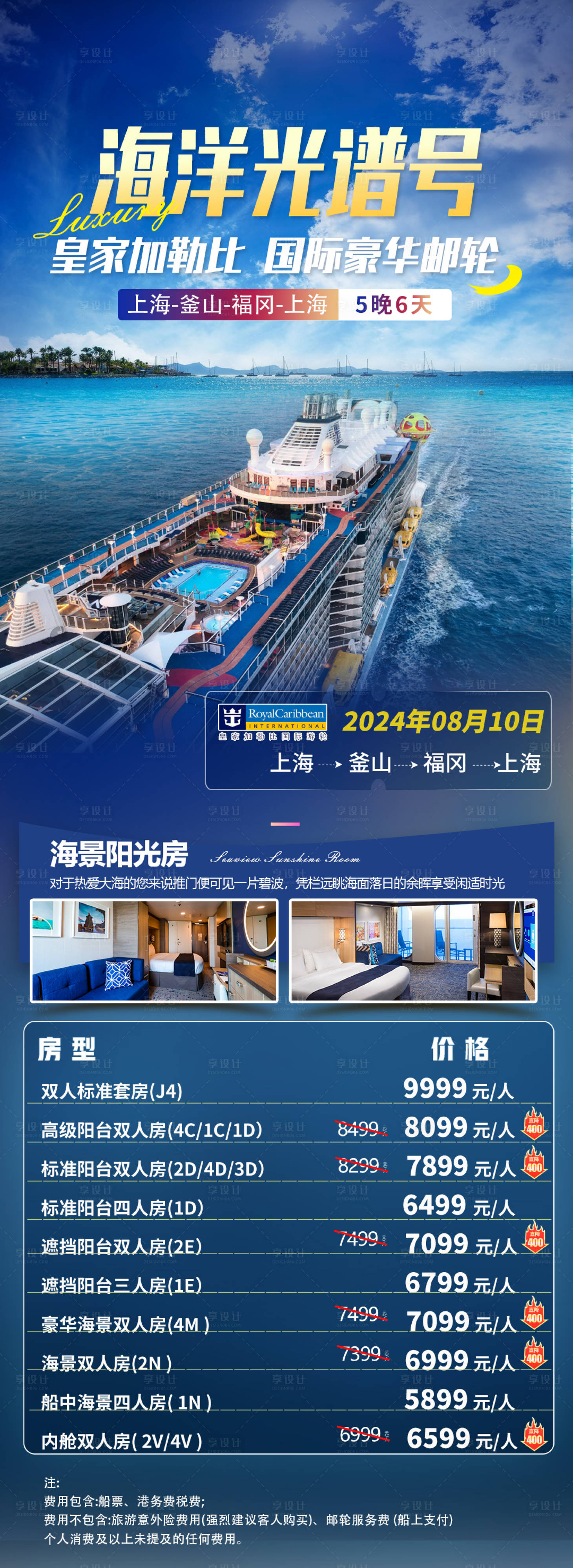 源文件下載【享設計】搜索編號：17670022136566434【海洋光譜號郵輪旅游海報】