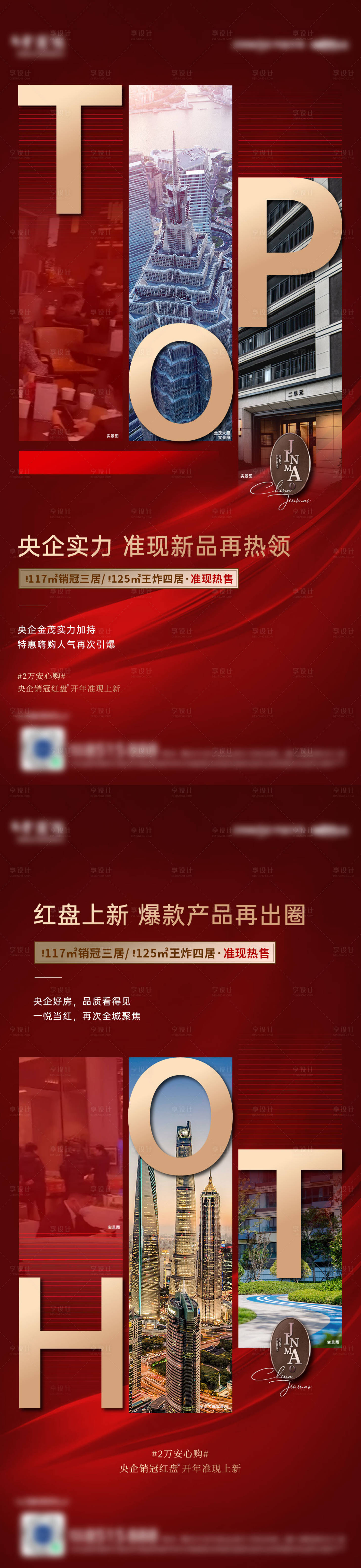 源文件下载【享设计】搜索编号：73070022137115044【地产热销价值点红金系列海报】