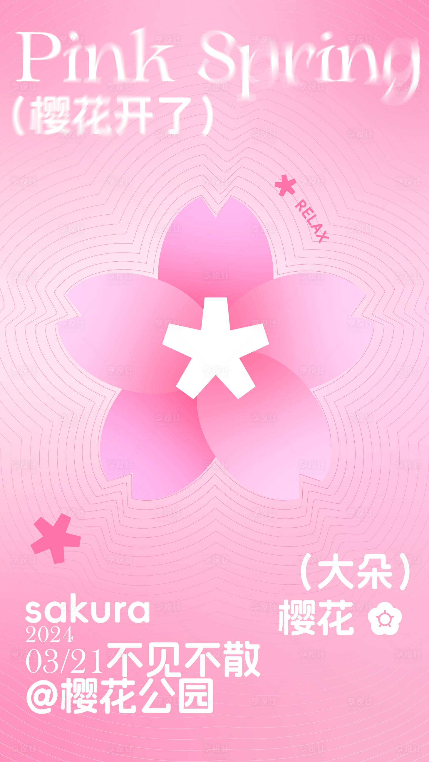 源文件下載【享設計】搜索編號：11130022100468831【櫻花海報】