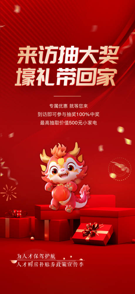 源文件下載【地產抽獎海報】編號：39670022011348637