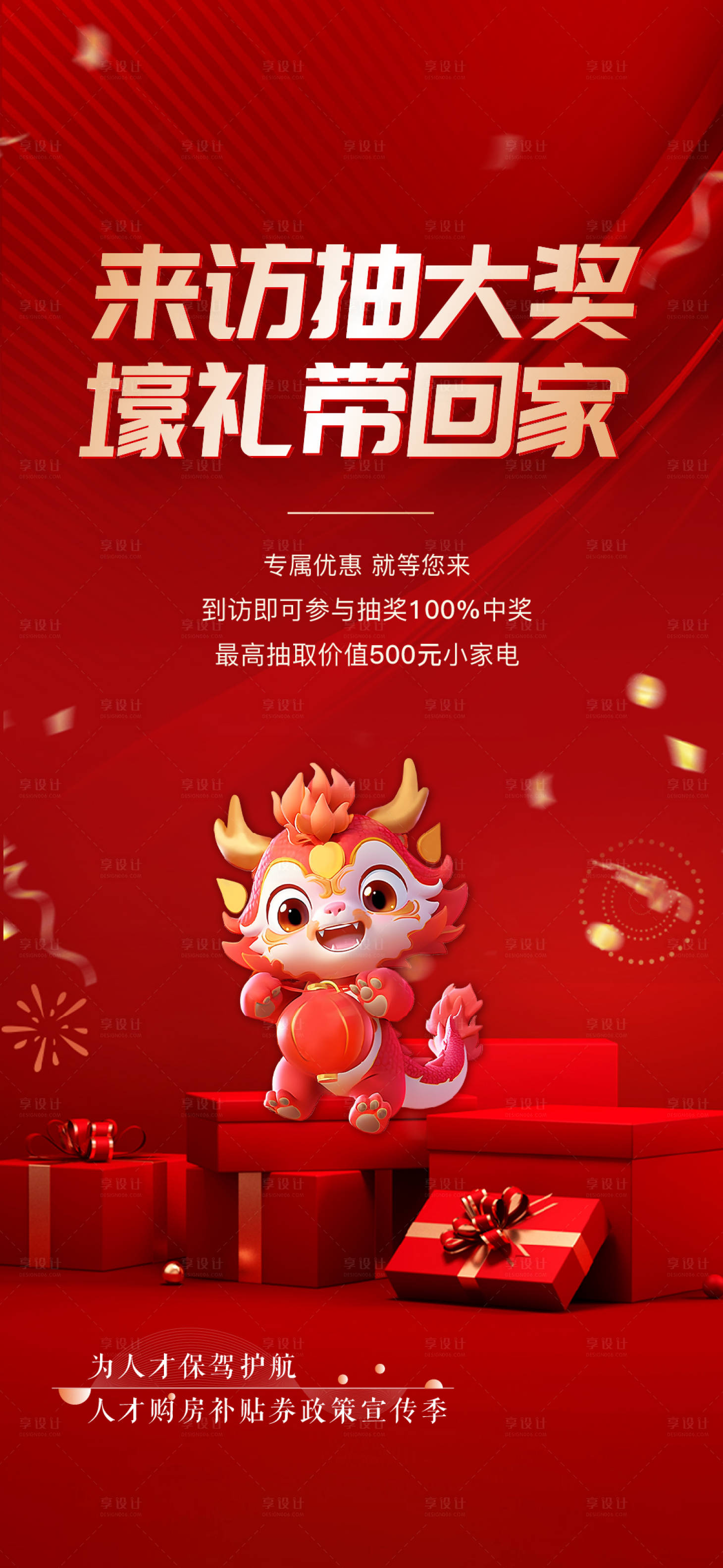 源文件下載【享設計】搜索編號：39670022011348637【地產抽獎海報】