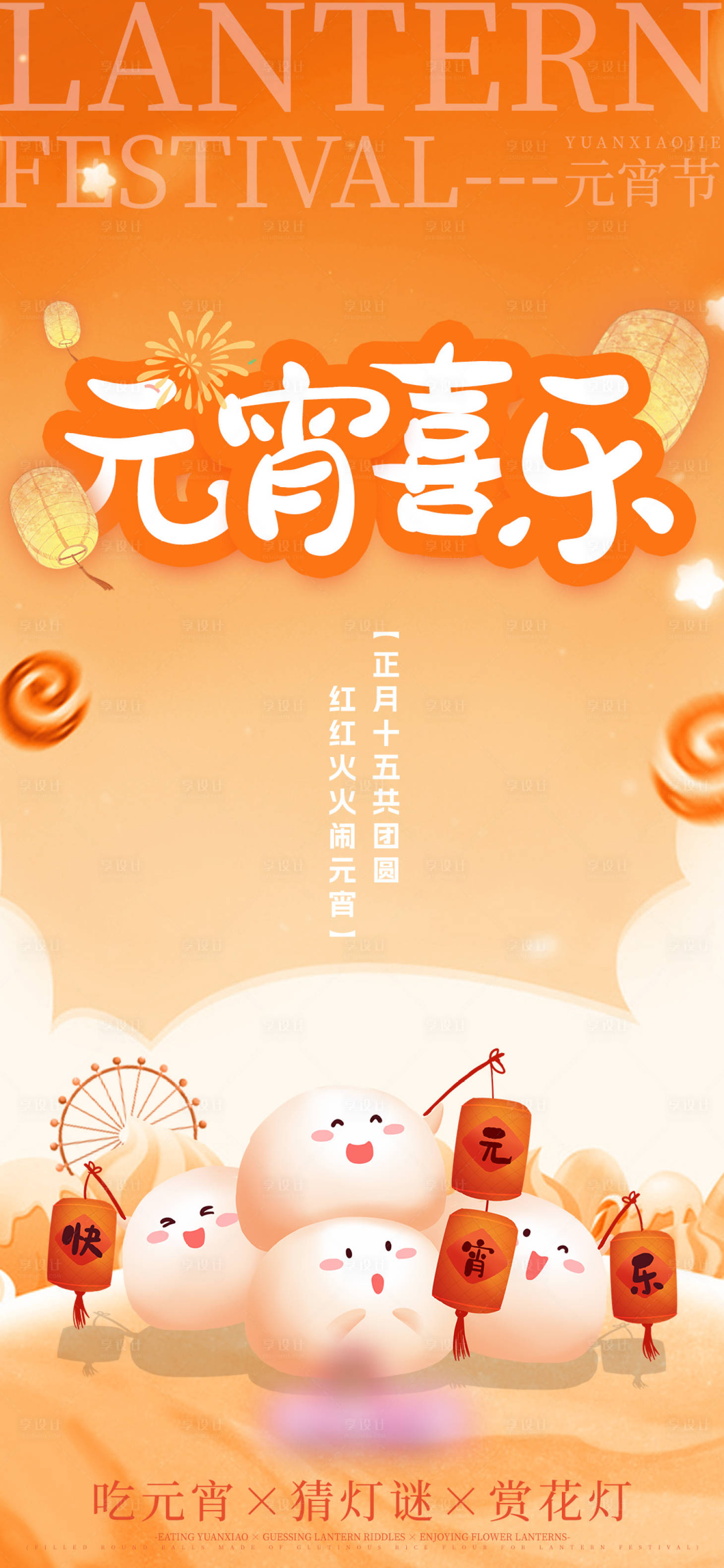 源文件下載【享設計】搜索編號：71990022075696533【游樂場元宵節海報】