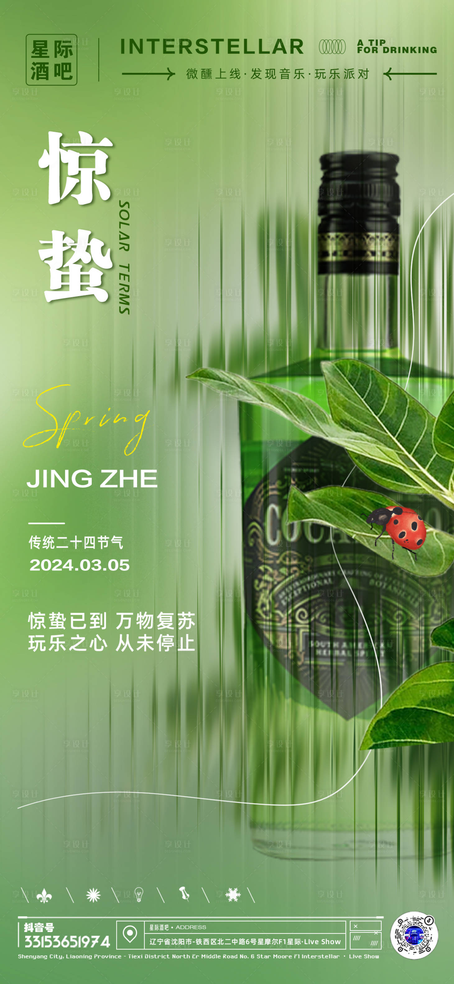 源文件下载【享设计】搜索编号：29820022161073305【惊蛰节气海报】