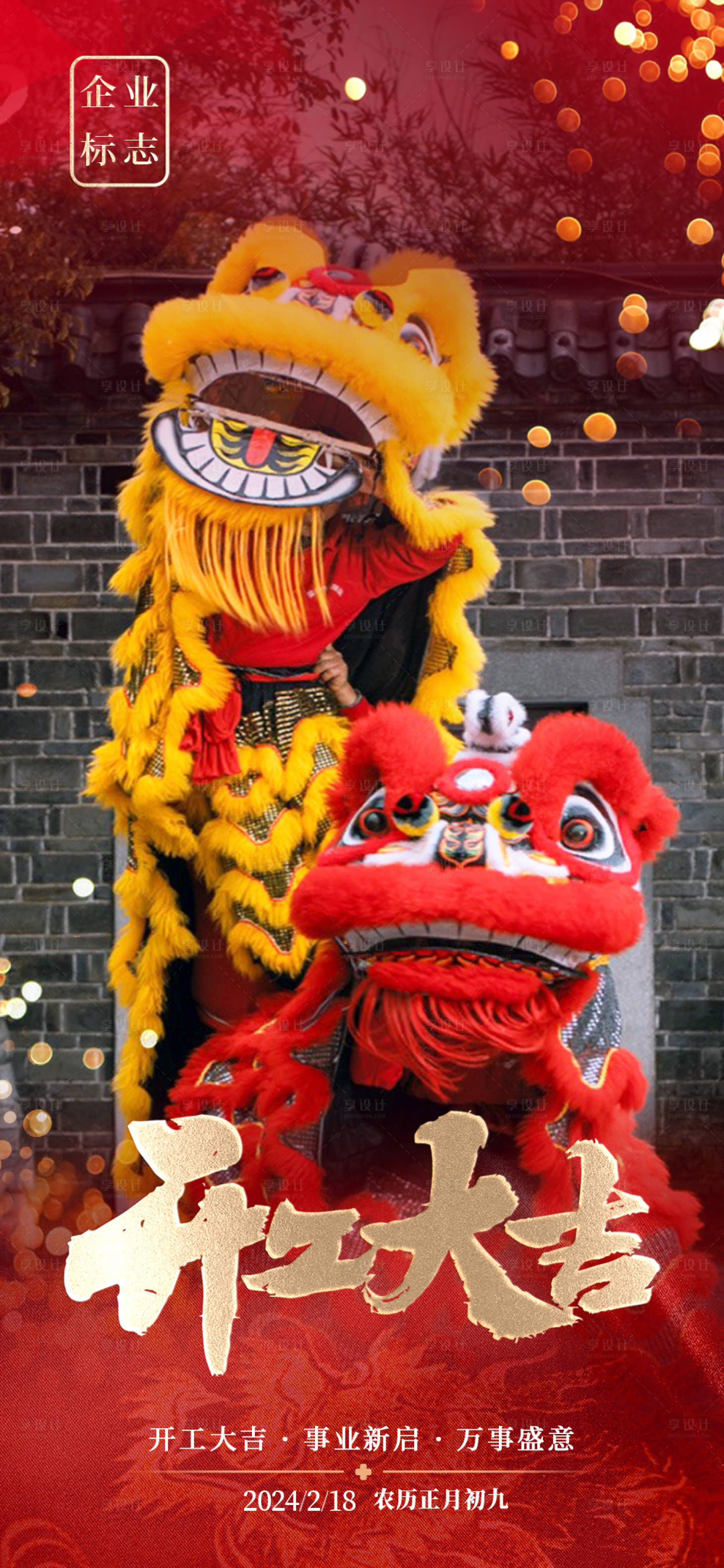 源文件下载【享设计】搜索编号：72610021981754196【开工大吉醒狮海报】