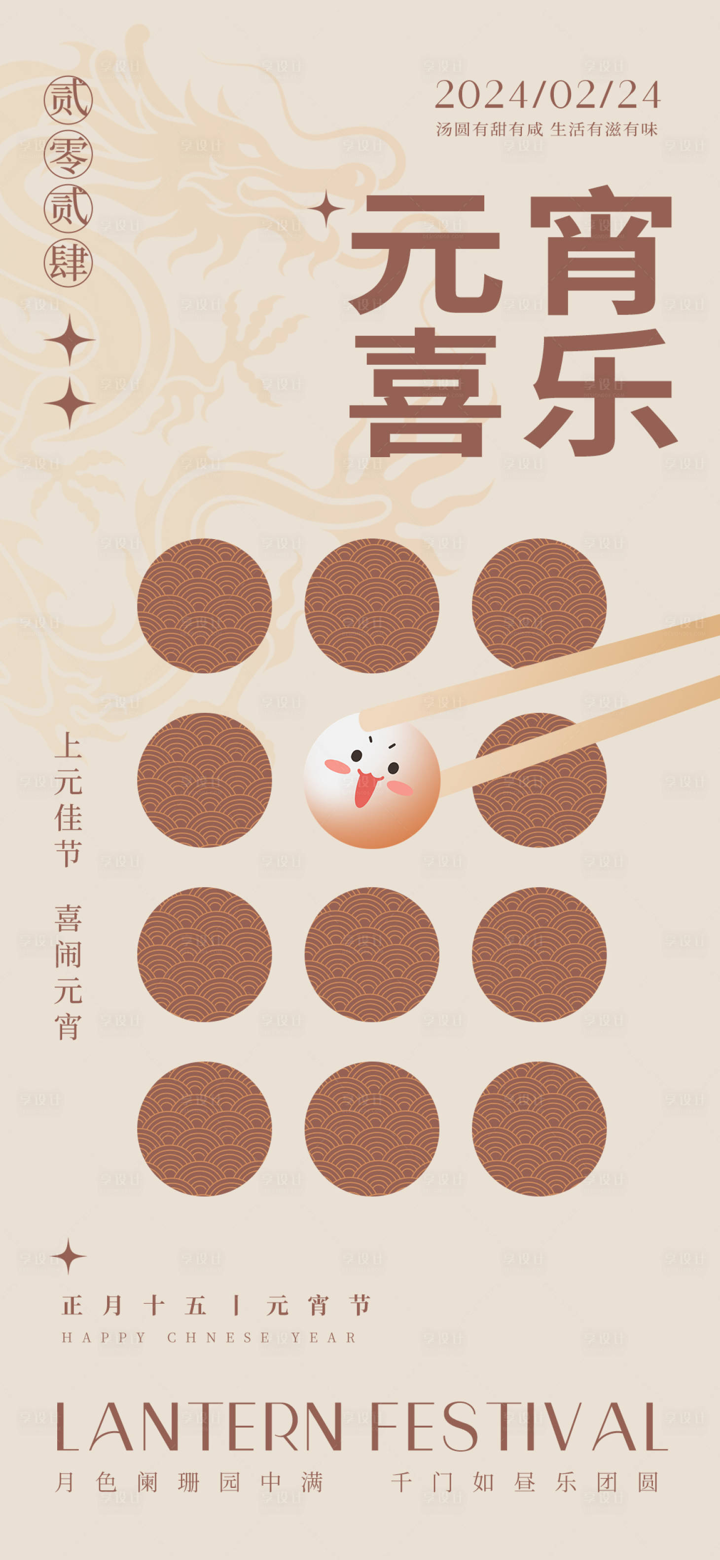 源文件下载【享设计】搜索编号：26830022073637777【元宵节节日海报】