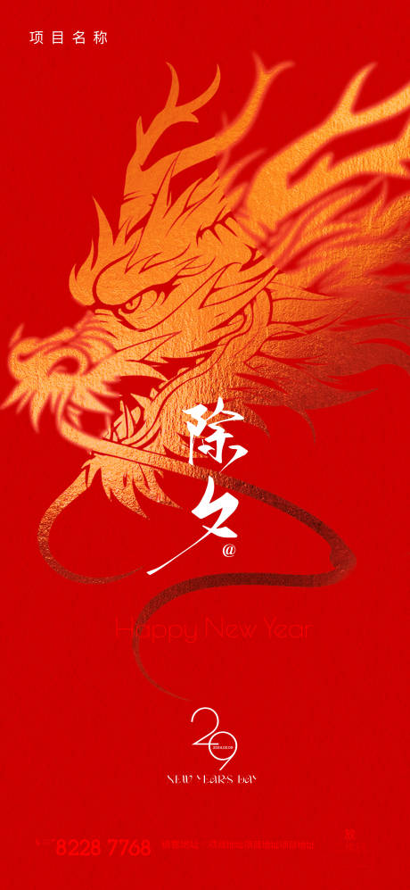 源文件下载【享设计】搜索编号：46590021911729535【除夕海报】