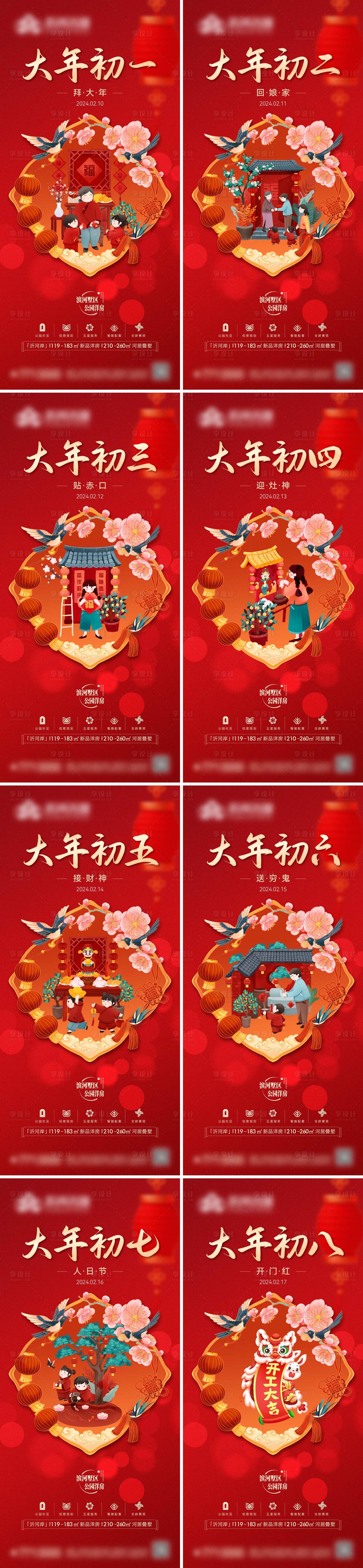 源文件下載【享設計】搜索編號：18160021887735382【地產新年正月年俗喜慶系列海報】