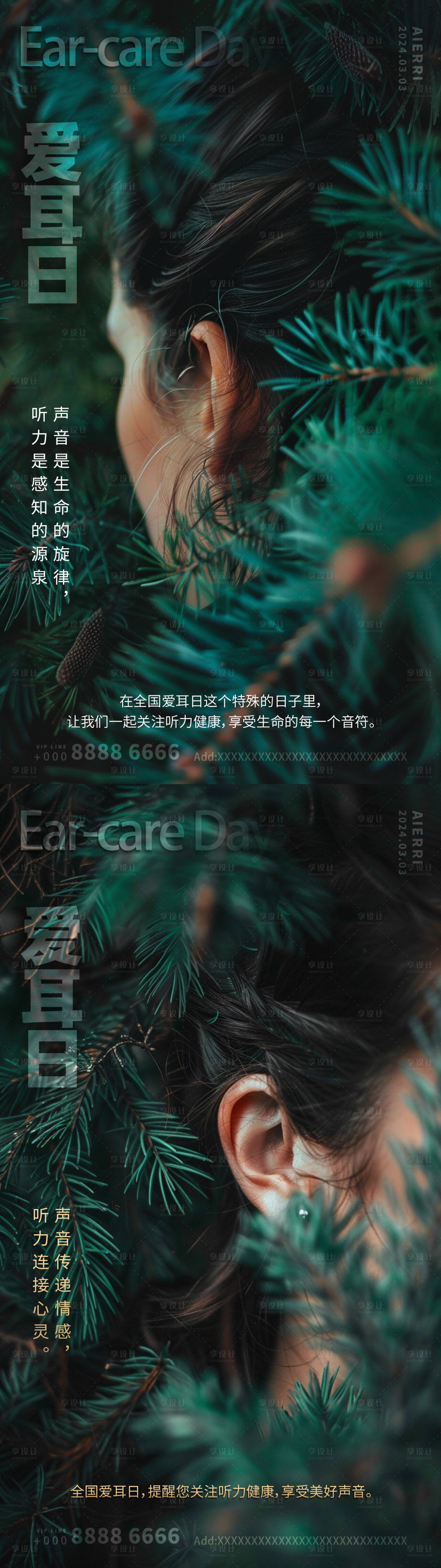 源文件下載【享設計】搜索編號：93500022150361763【全國愛耳日系列海報】