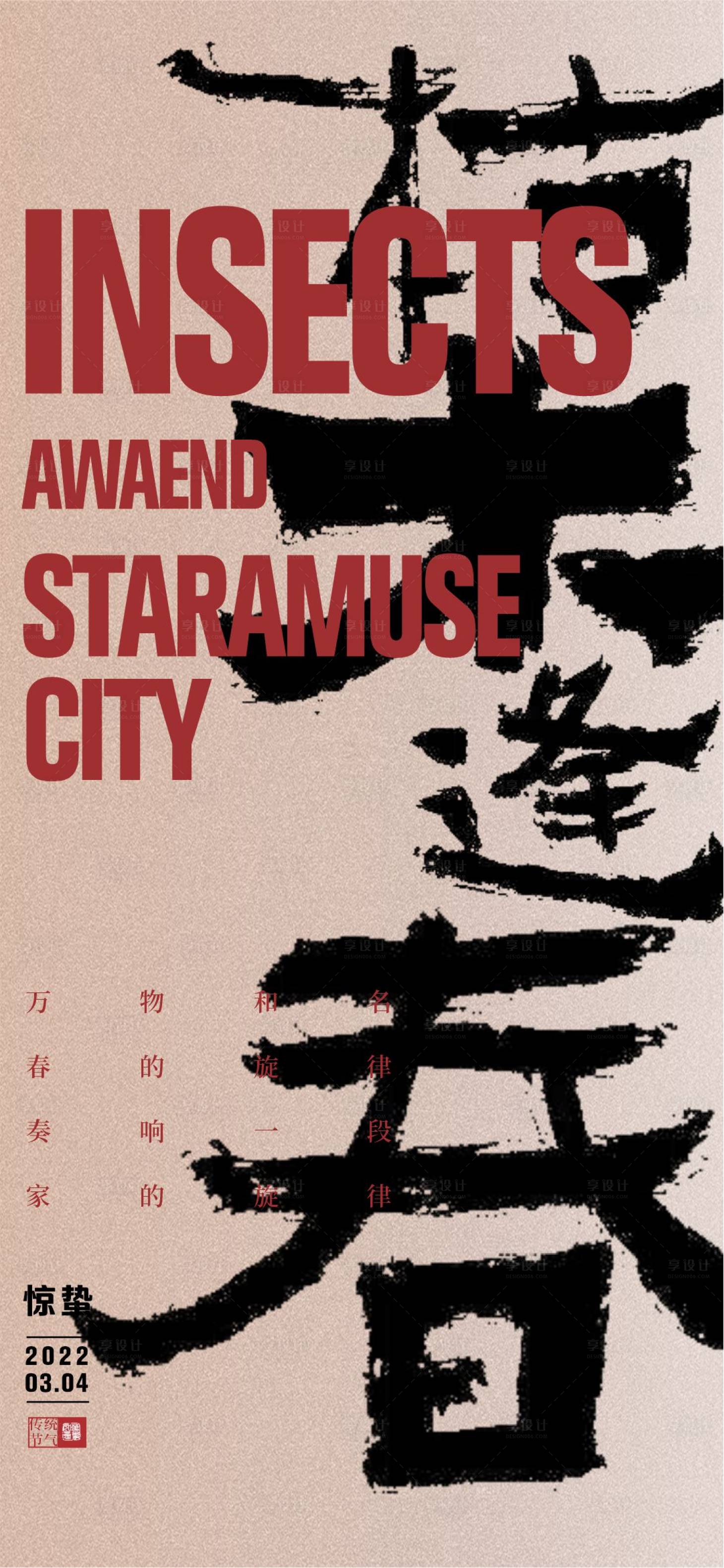 源文件下载【享设计】搜索编号：44790022141815798【惊蛰海报】