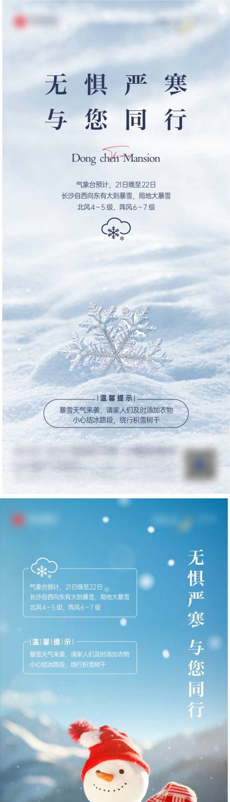 源文件下载【大雪温馨提示海报】编号：71280022093308378