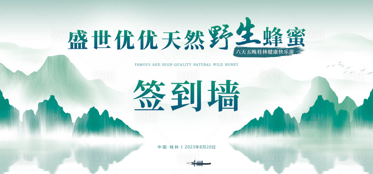 源文件下载【享设计】搜索编号：45840022043616889【桂林城市背景会议签到墙展板】