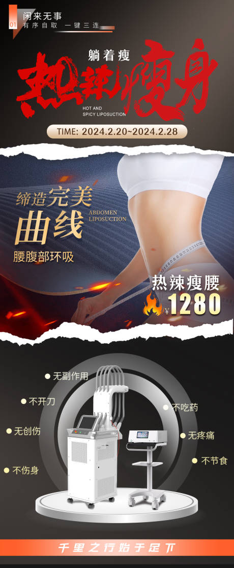 源文件下载【热辣瘦身蜂腰闪瘦吸脂项目海报】编号：96020022021766398