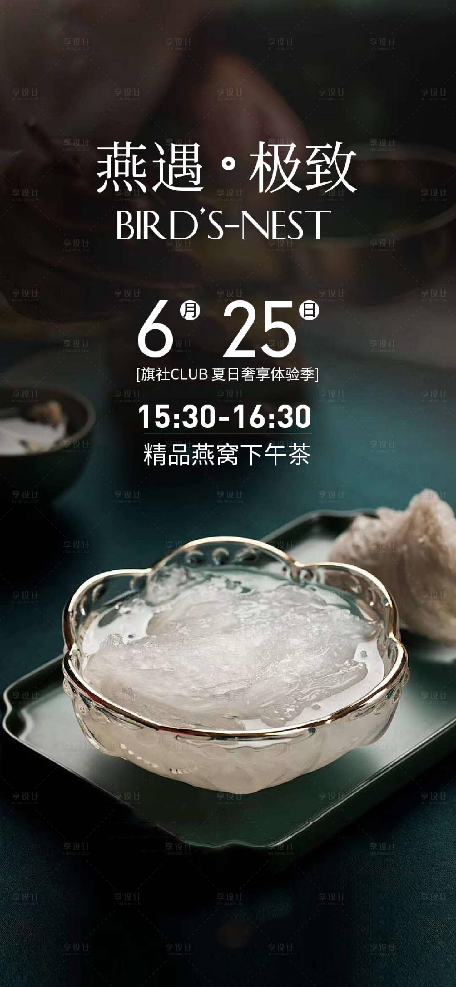 源文件下載【享設計】搜索編號：50260021971168367【燕窩養生美食活動海報】