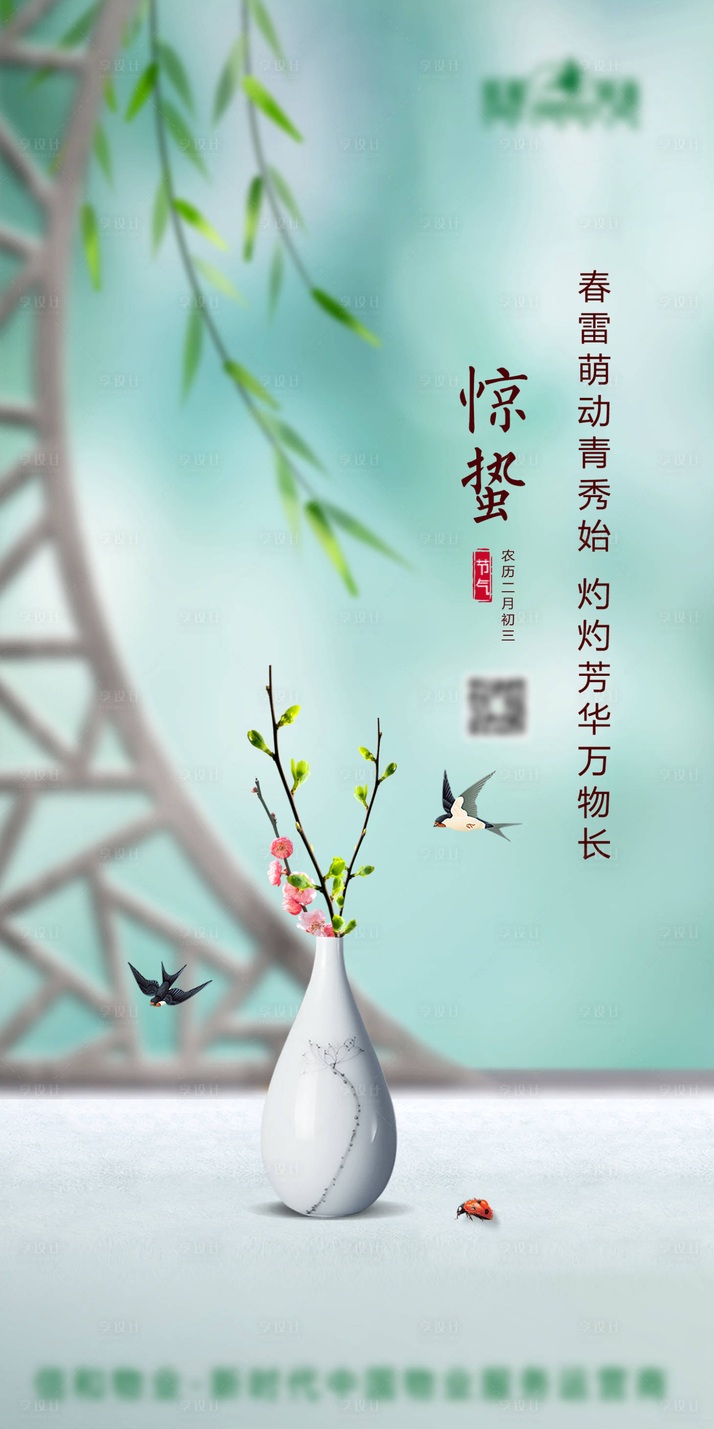 源文件下载【享设计】搜索编号：52390022155616348【惊蛰海报】