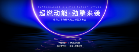 源文件下载【享设计】搜索编号：74120021861763762【新品发布会背景板】