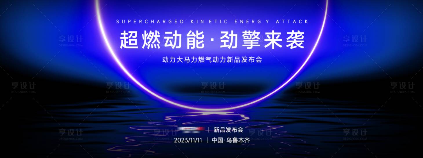 源文件下载【享设计】搜索编号：74120021861763762【新品发布会背景板】
