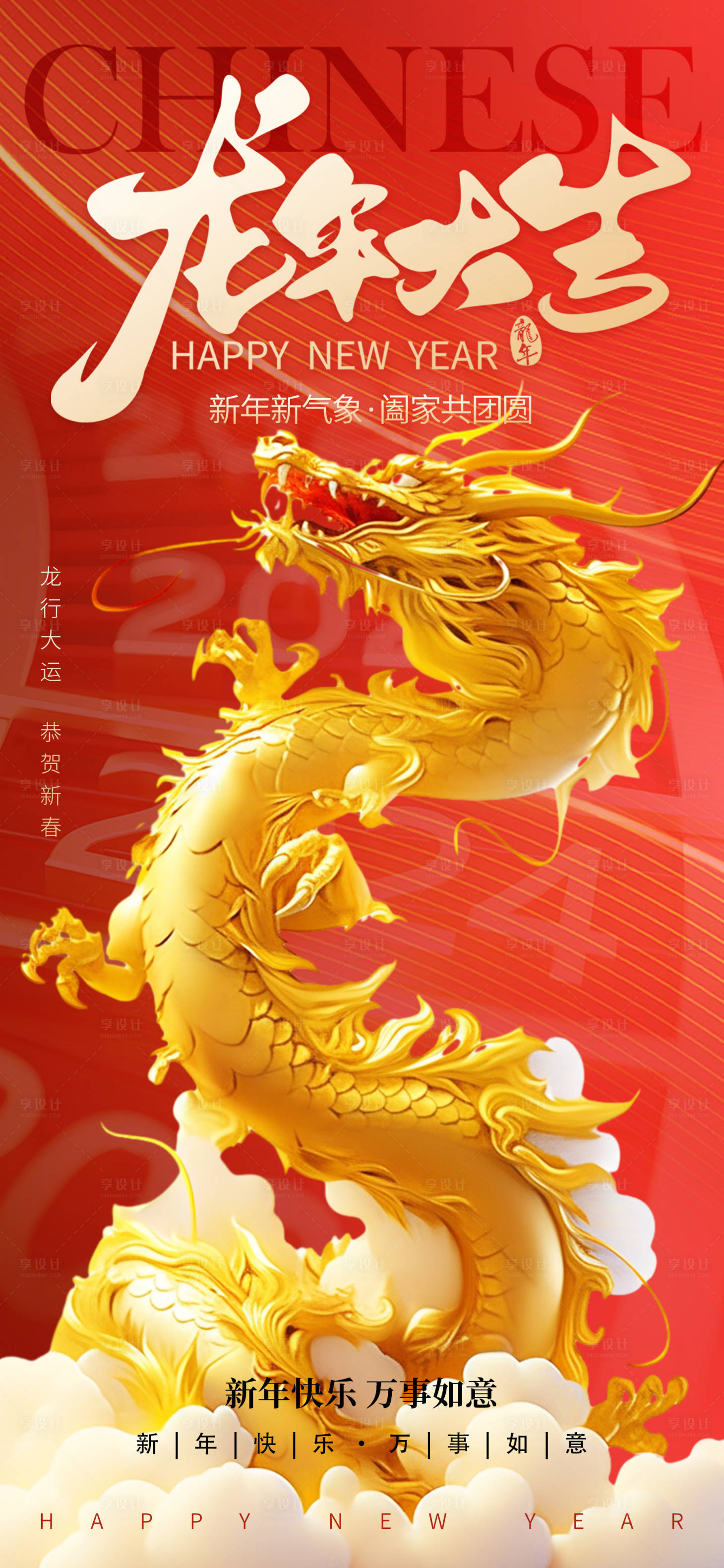 源文件下載【享設計】搜索編號：78050021867643107【2024年龍年大吉創意喜慶海報】