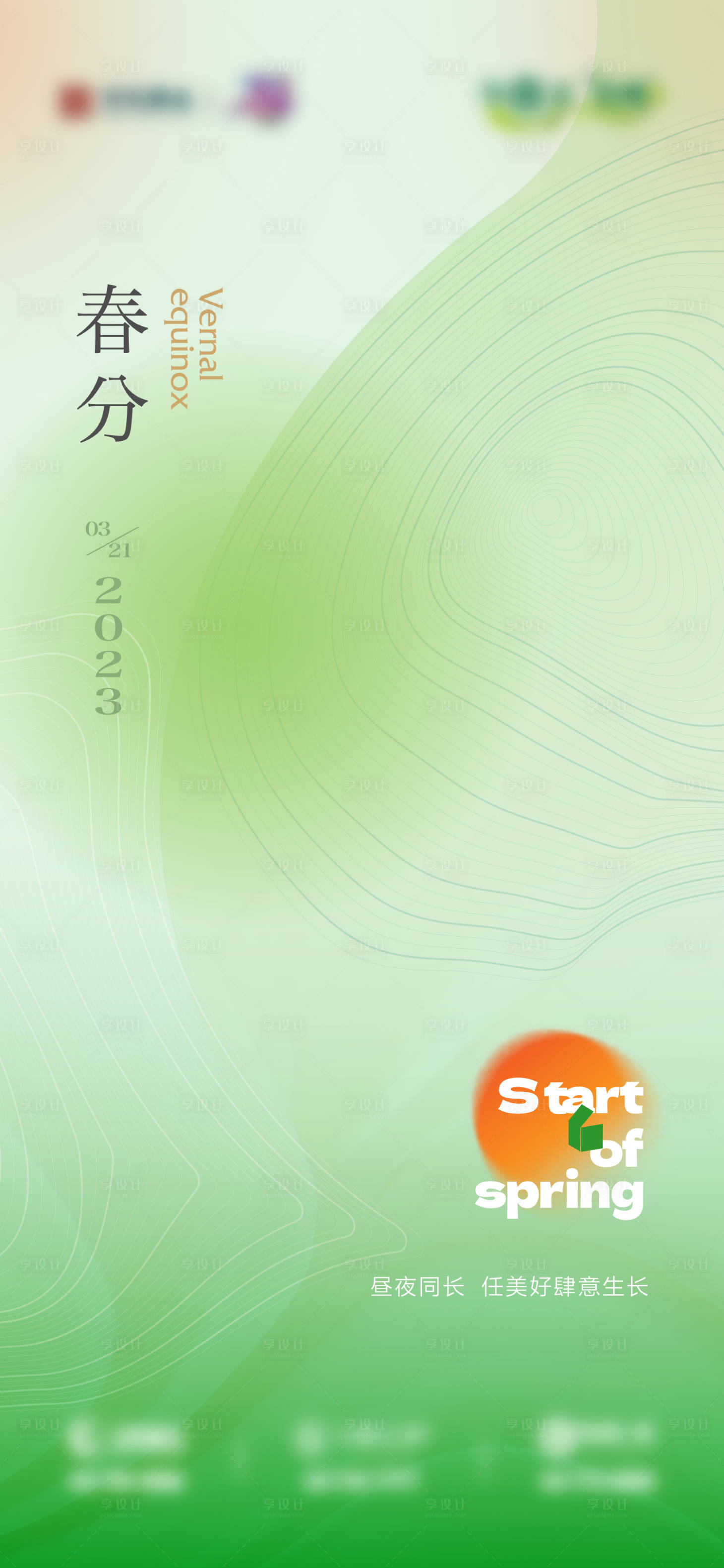 源文件下载【享设计】搜索编号：45490022060628729【地产春分节气海报】