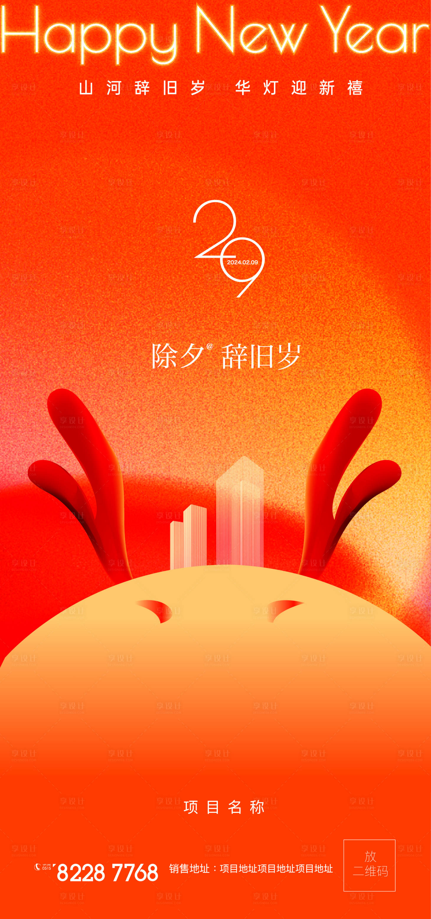 源文件下载【享设计】搜索编号：87270021866058061【除夕创意海报】