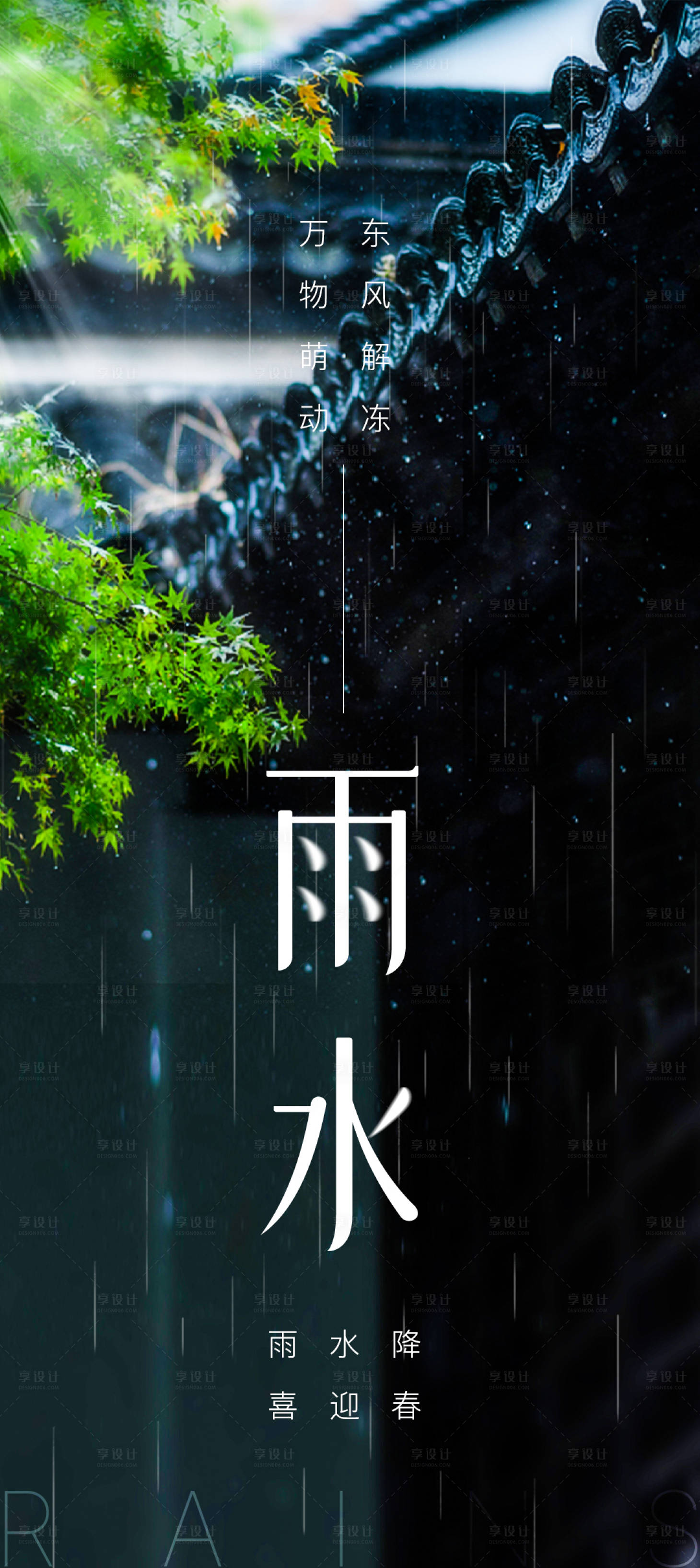 源文件下载【享设计】搜索编号：82350021924071291【雨水节气海报】