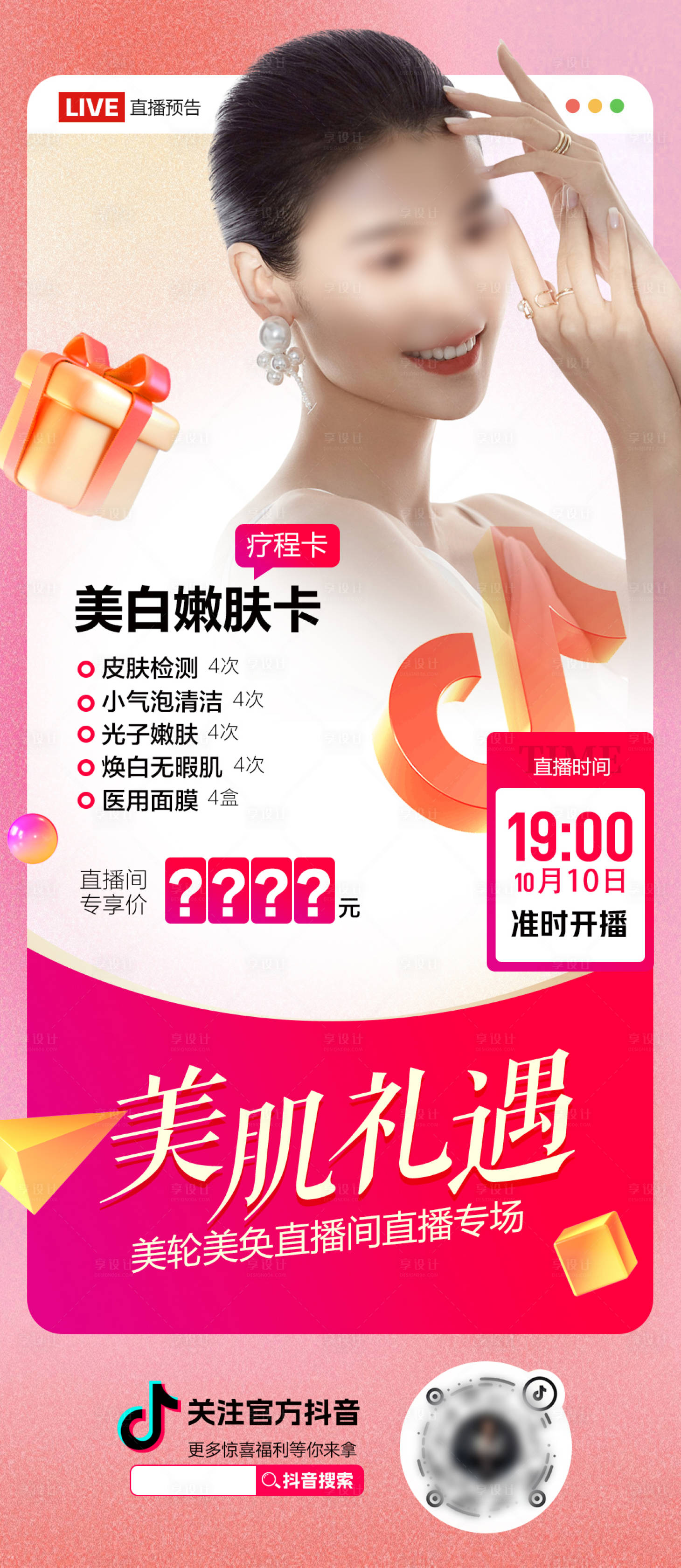 源文件下载【享设计】搜索编号：38790022024482787【医美直播预告海报】