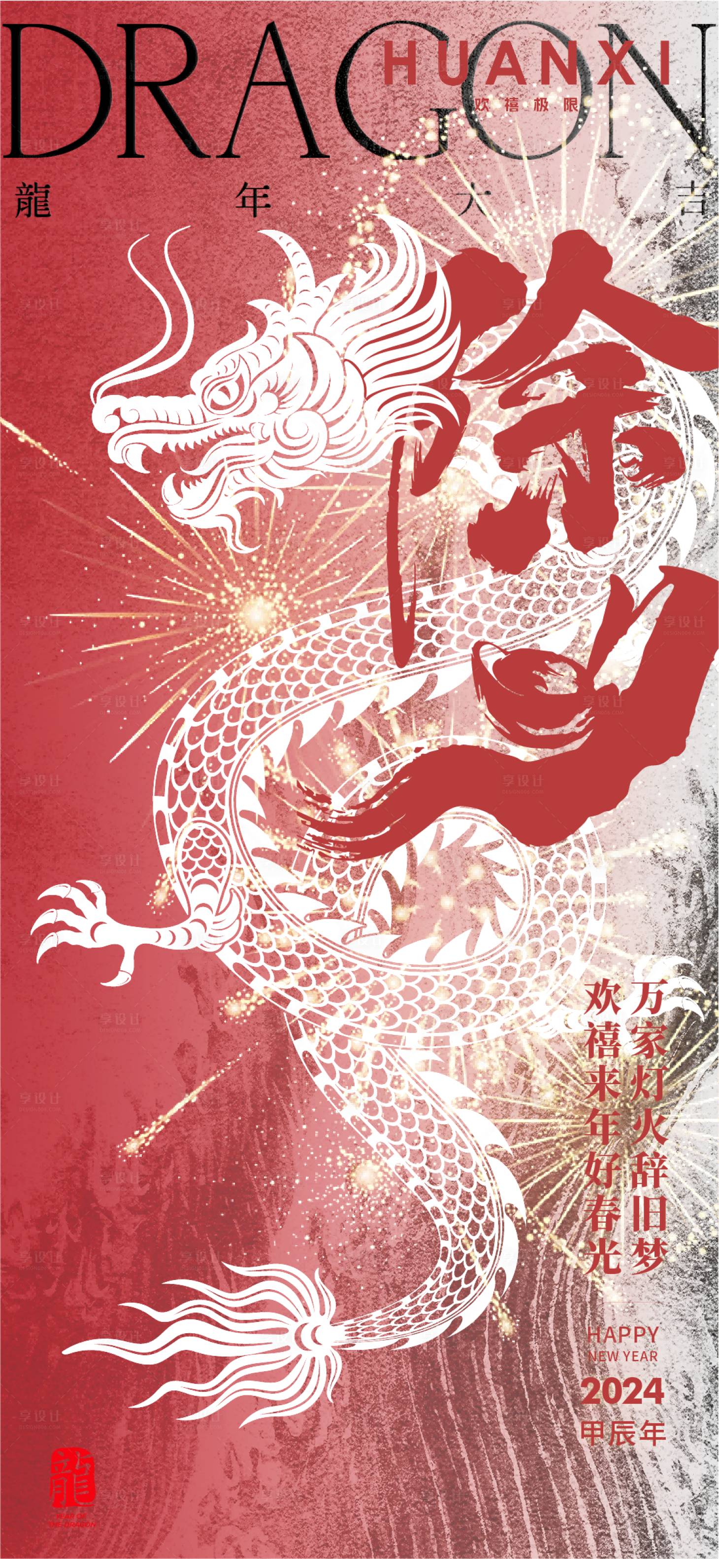 源文件下载【享设计】搜索编号：96610021903047710【龙年除夕海报】