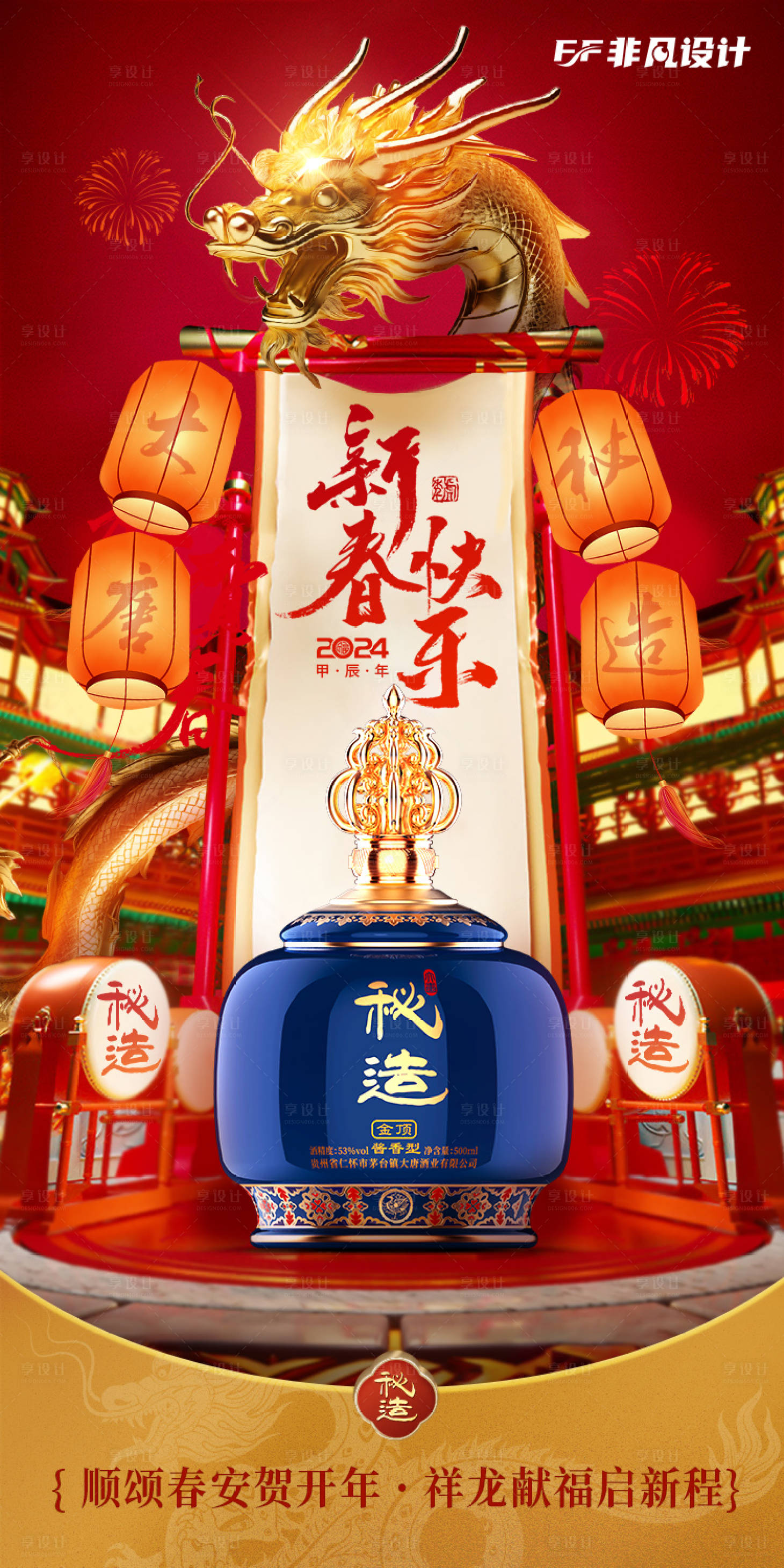 源文件下载【享设计】搜索编号：54260021851177765【新年龙年春节迎新白酒海报】