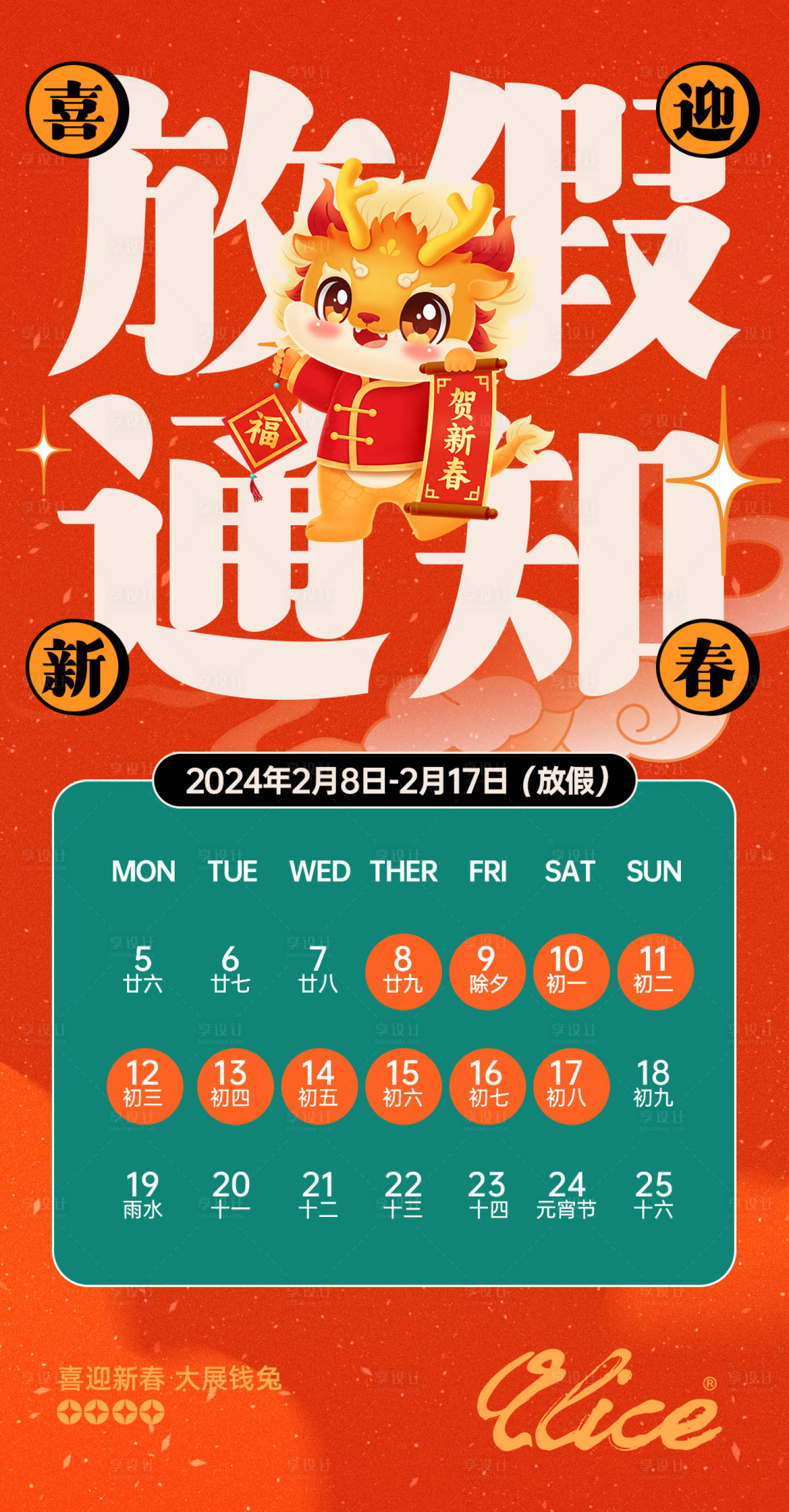 源文件下載【享設計】搜索編號：75230021856192570【春節放假通知海報】