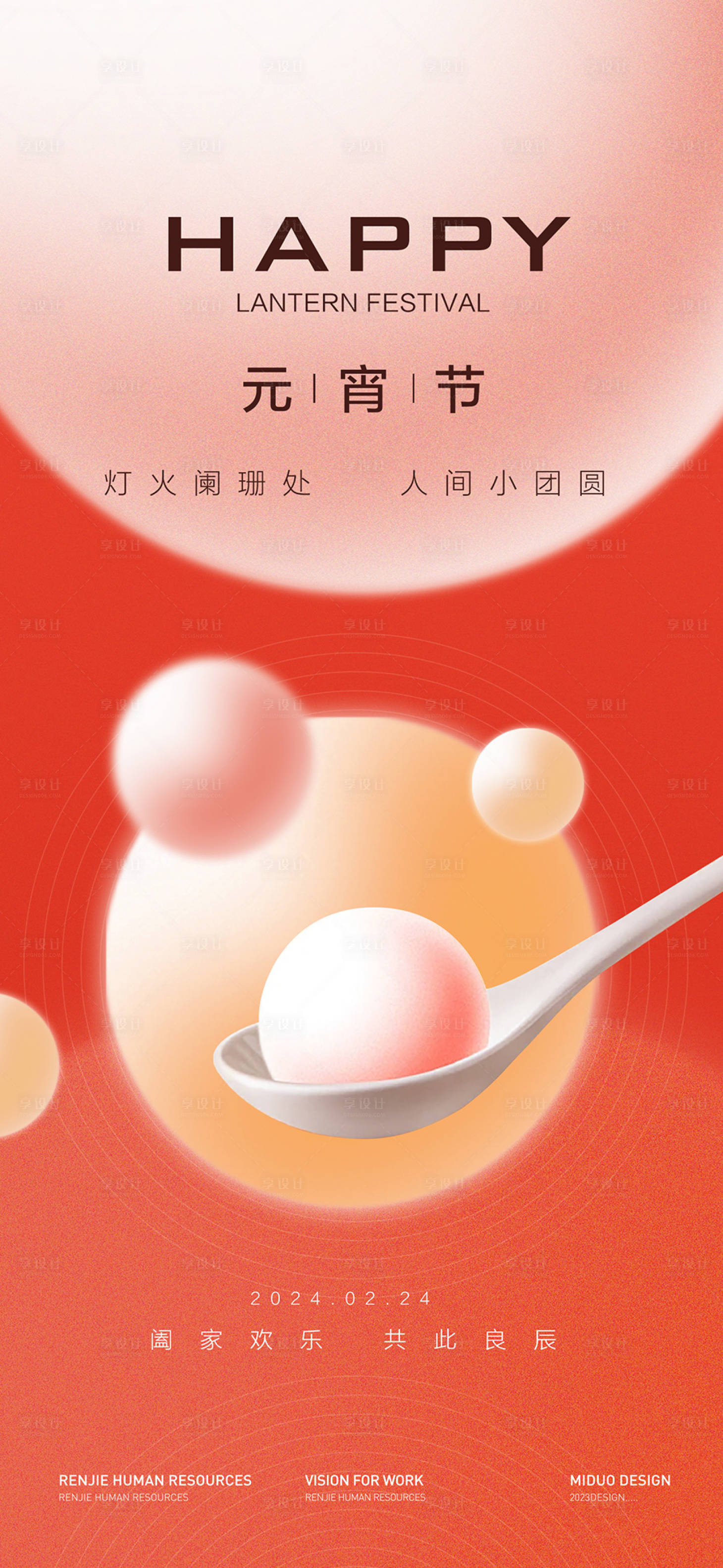 源文件下载【享设计】搜索编号：59390021939887611【元宵节海报】