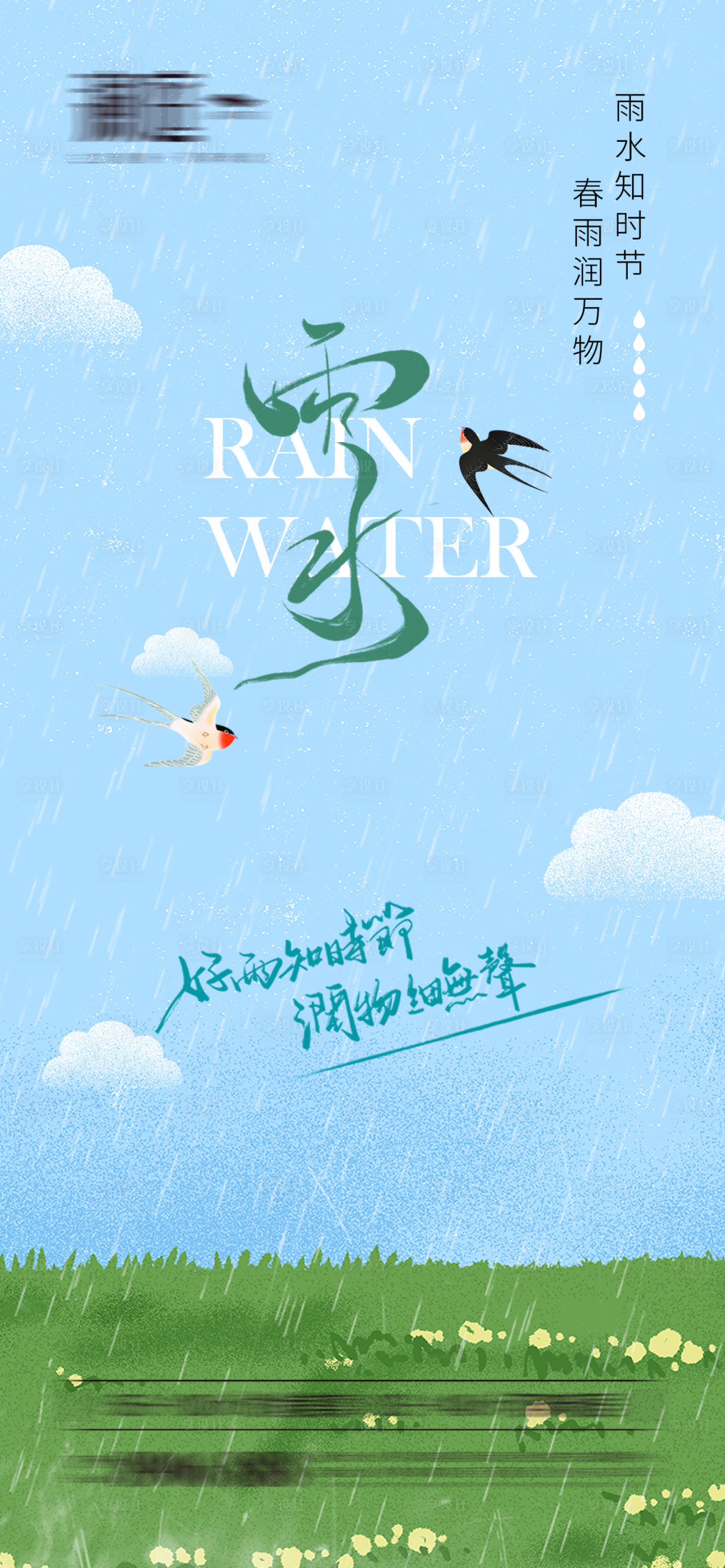 源文件下载【享设计】搜索编号：65370021987953698【雨水节气海报】