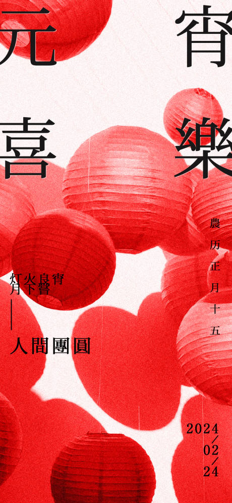 源文件下载【享设计】搜索编号：58830021968964820【元宵节海报】