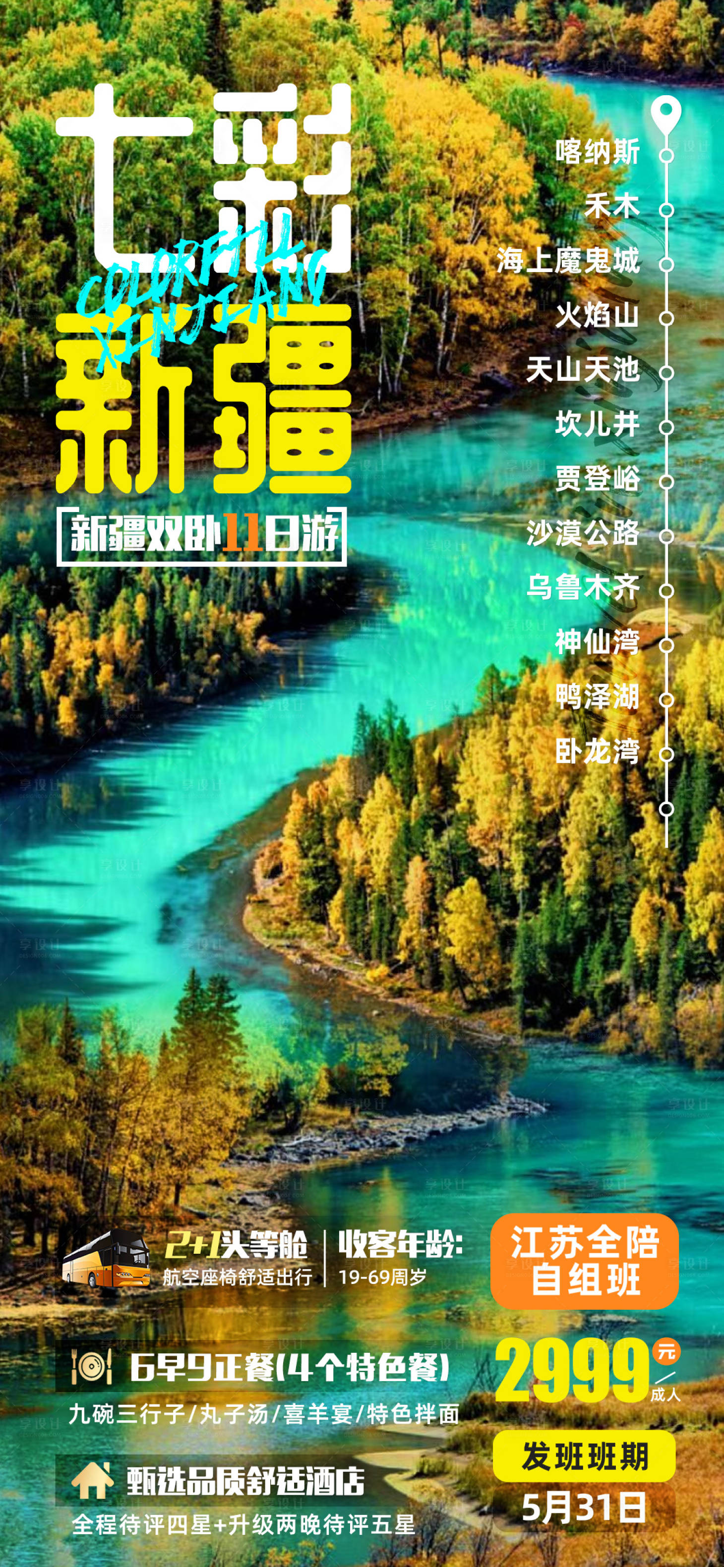 源文件下載【享設計】搜索編號：81480021795278985【七彩新疆旅游海報】