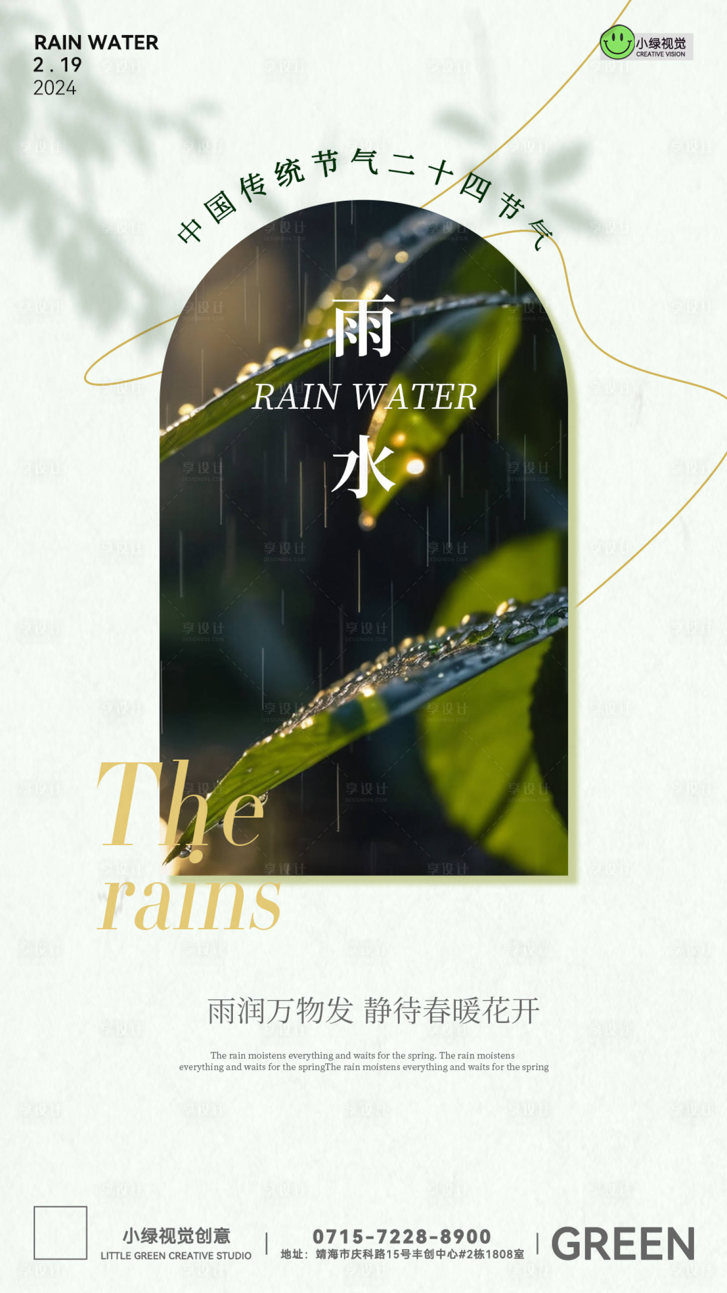 源文件下载【享设计】搜索编号：34410021974441248【2024雨水节气海报】