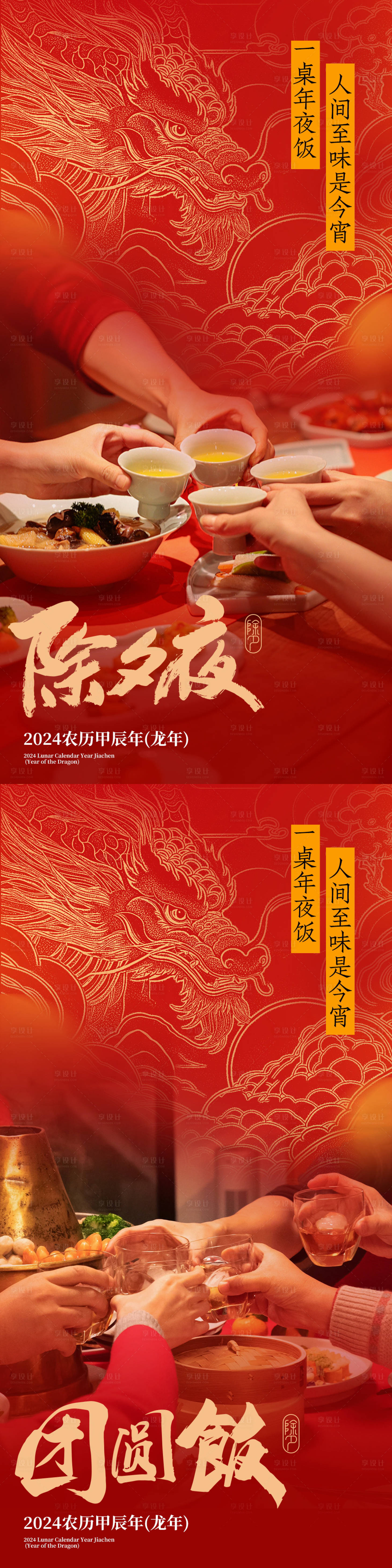 源文件下載【享設計】搜索編號：34230021904319970【除夕年夜飯海報】