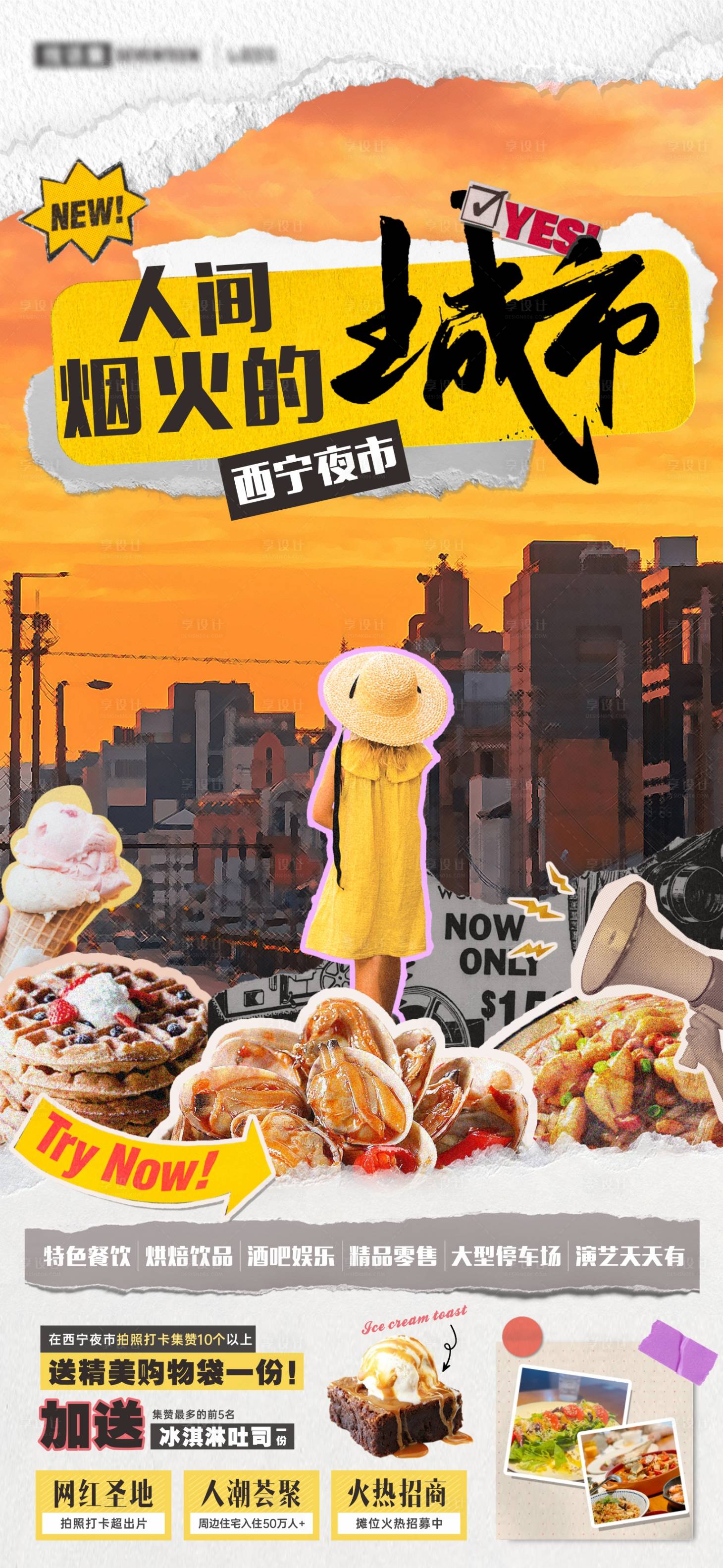 源文件下载【享设计】搜索编号：50590021908861820【地产夜市招商宣传海报】