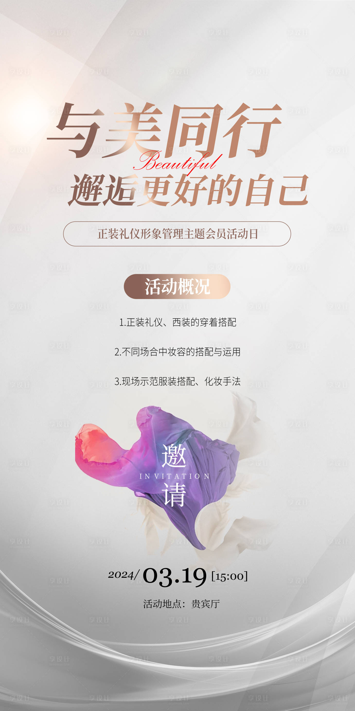 源文件下載【享設計】搜索編號：61990022143774903【醫美形象管理主題活動海報】