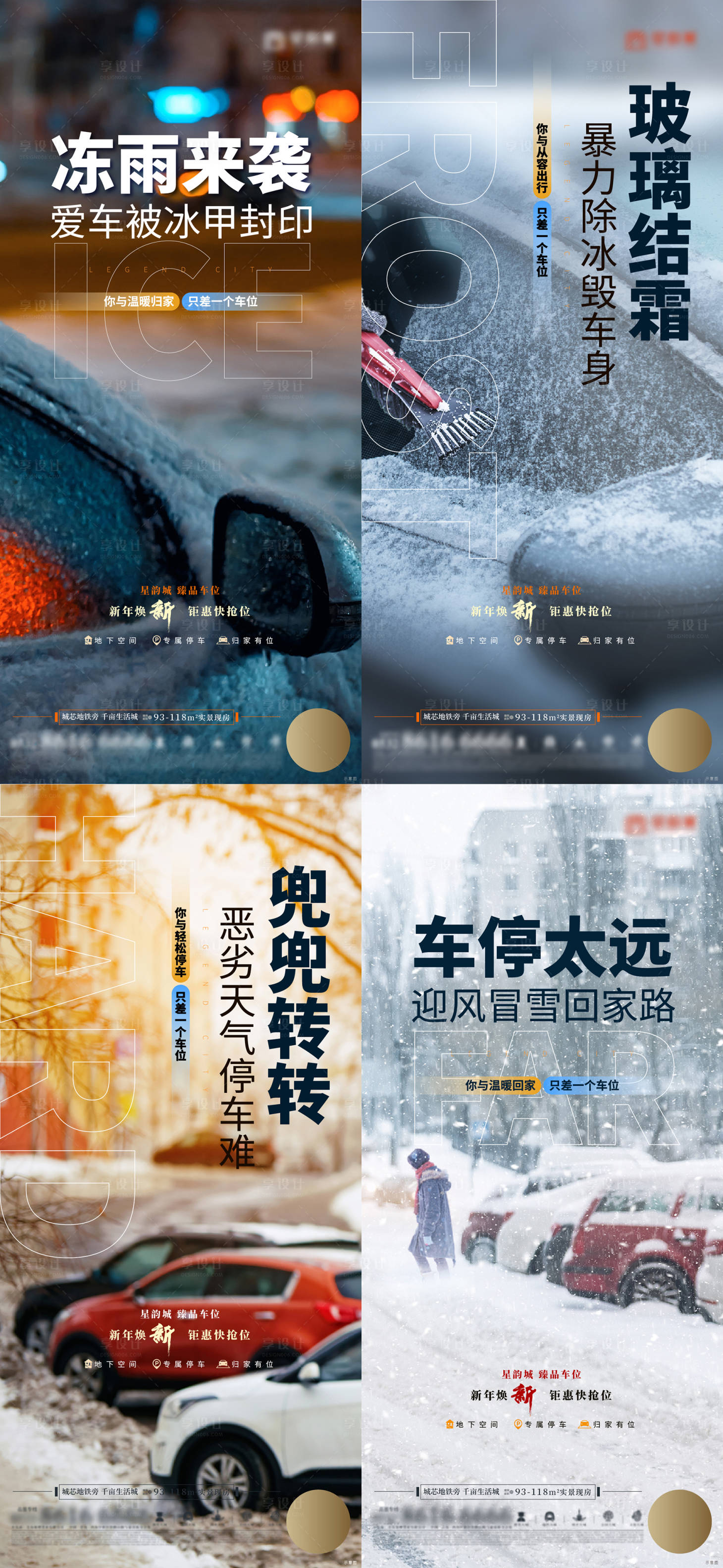 源文件下载【地产车位雨雪价值痛点系列海报】编号：75160022054447448