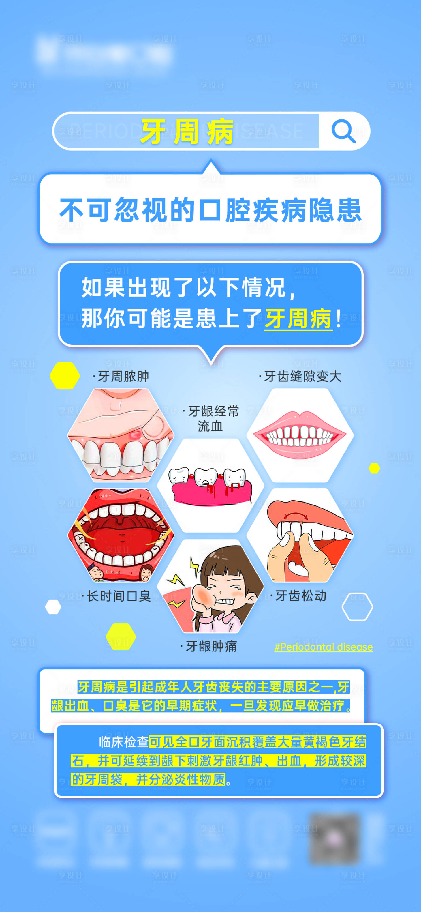 源文件下載【享設計】搜索編號：78530021849534774【牙周病科普海報】