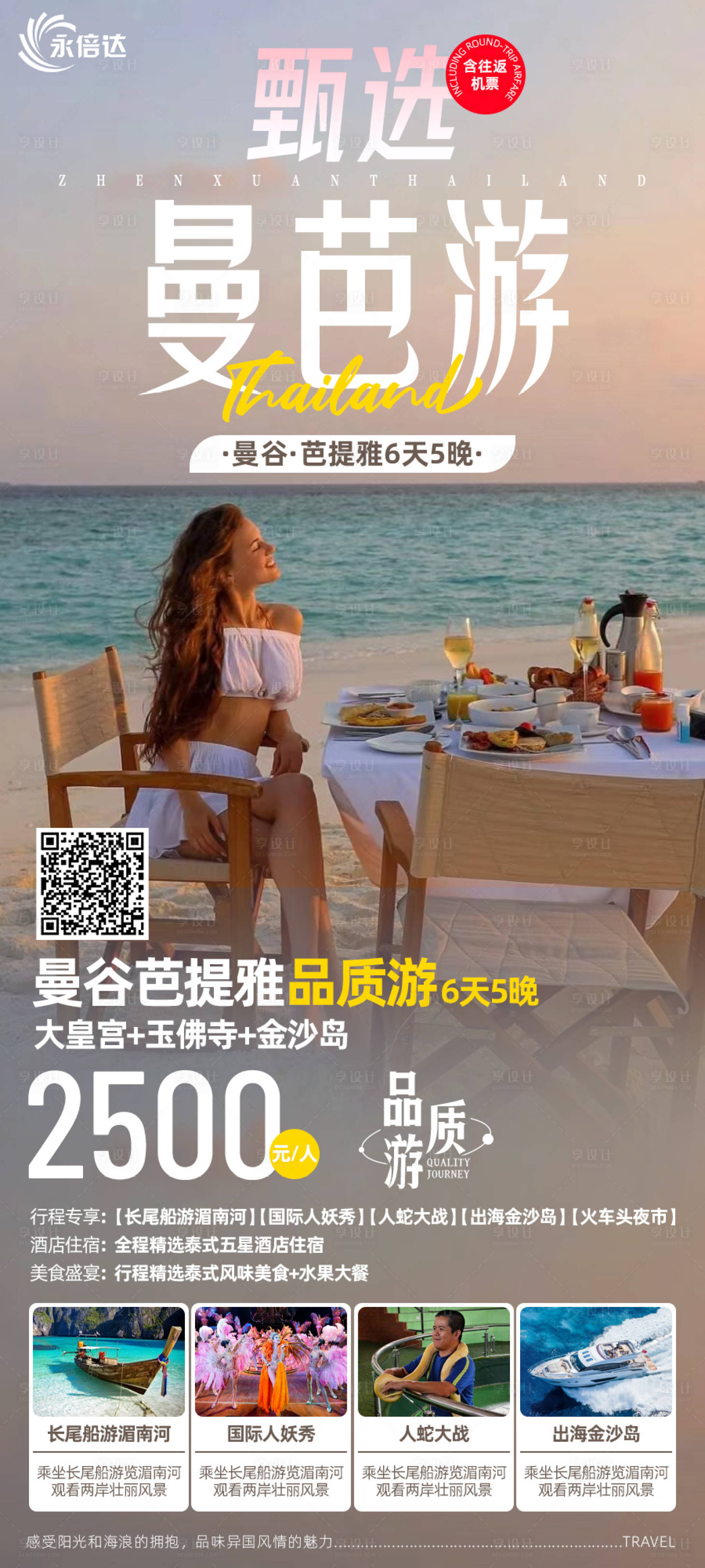 源文件下载【享设计】搜索编号：79980022128175663【甄选曼芭游泰国旅游海报】