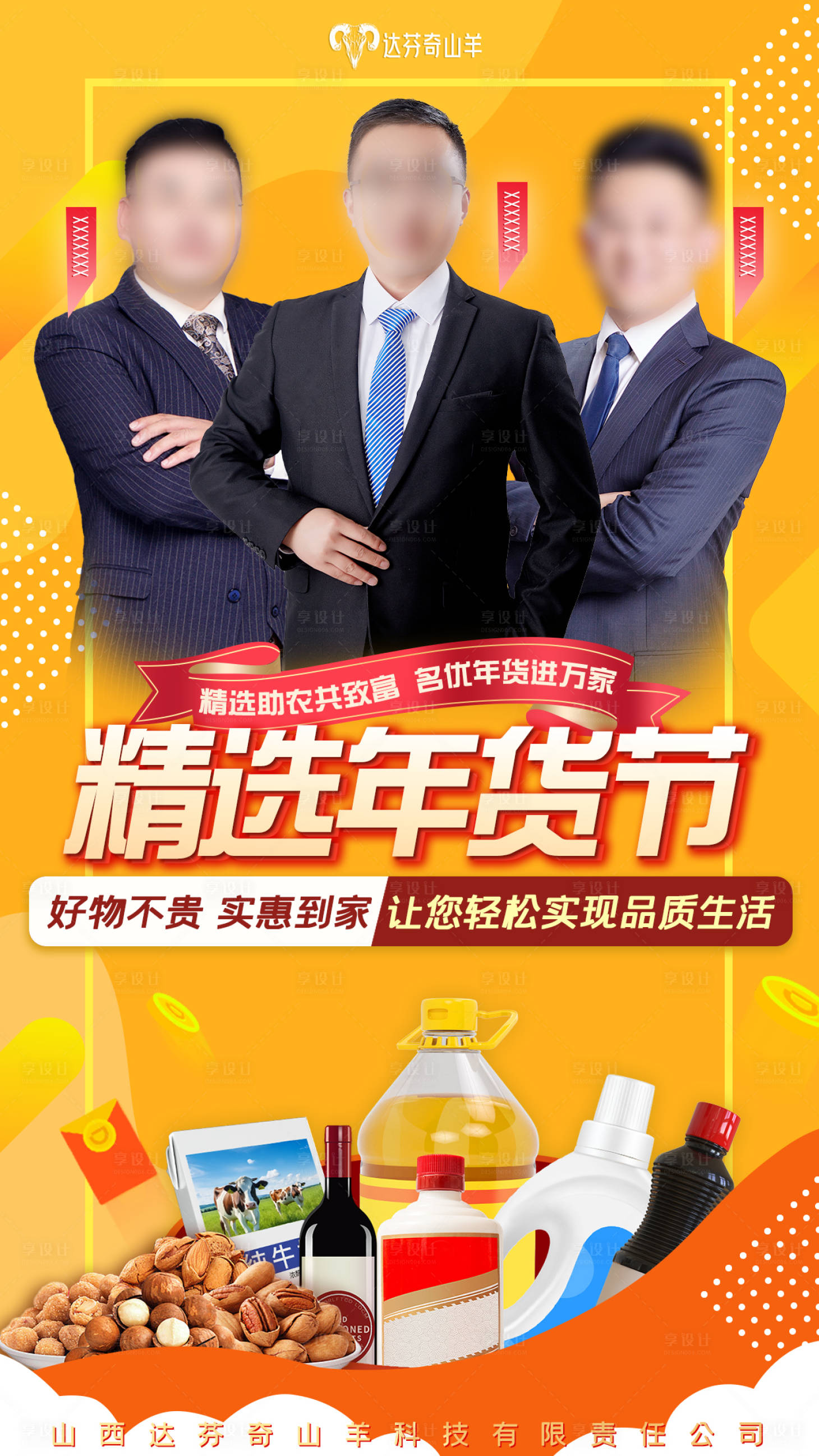 源文件下載【享設計】搜索編號：93030022016256648【精選年貨節海報】