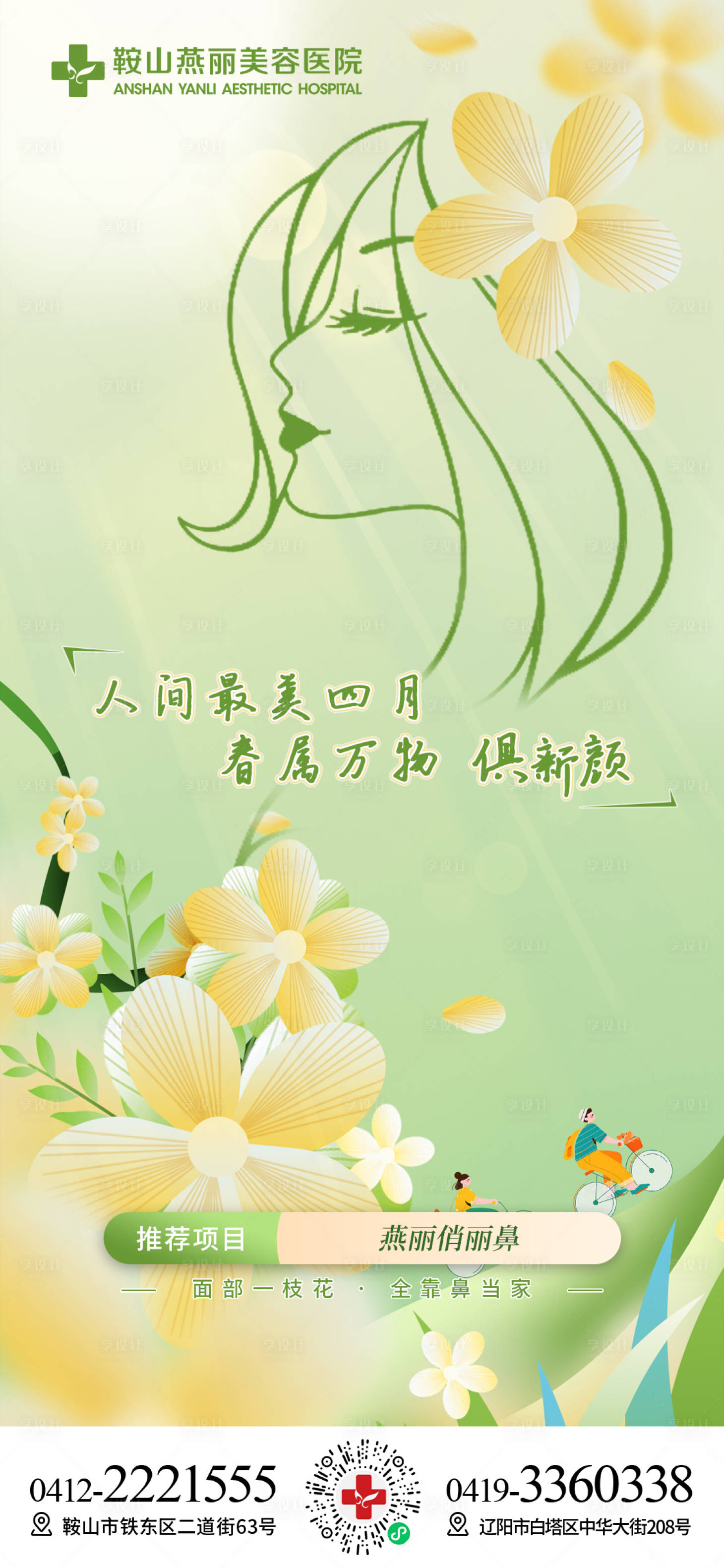 源文件下载【享设计】搜索编号：88260022090006965【医美清明节气海报】