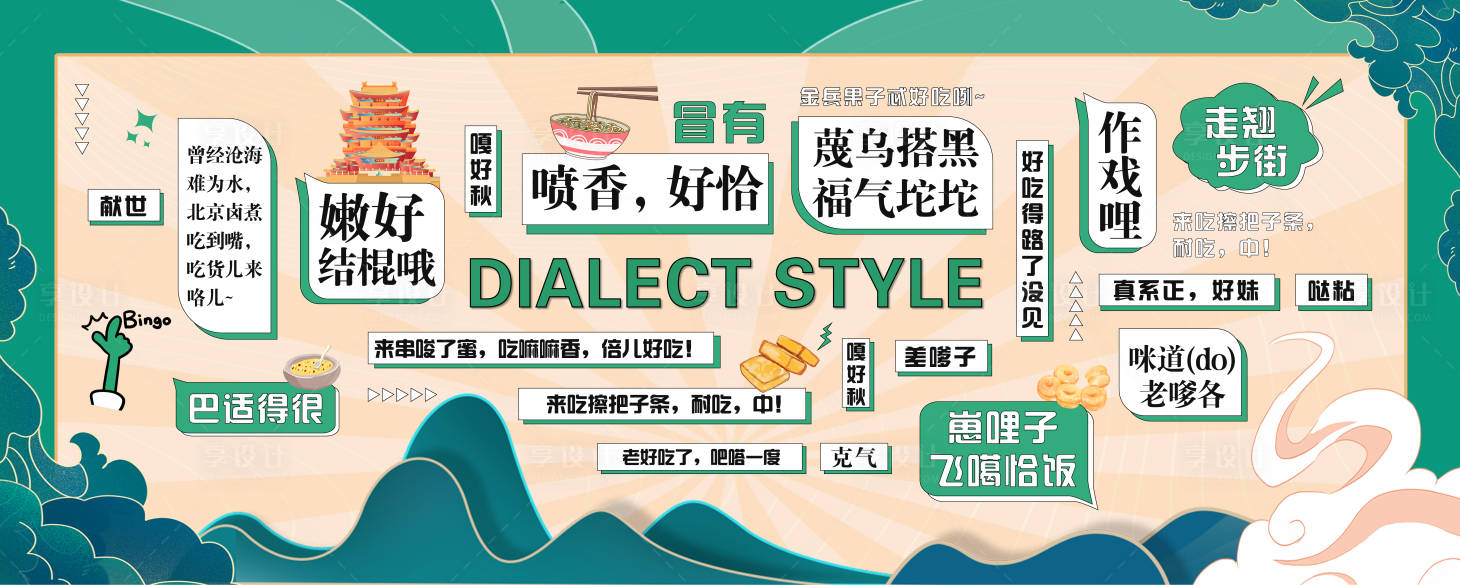 源文件下載【享設計】搜索編號：37130022181756405【國潮方言背景板】