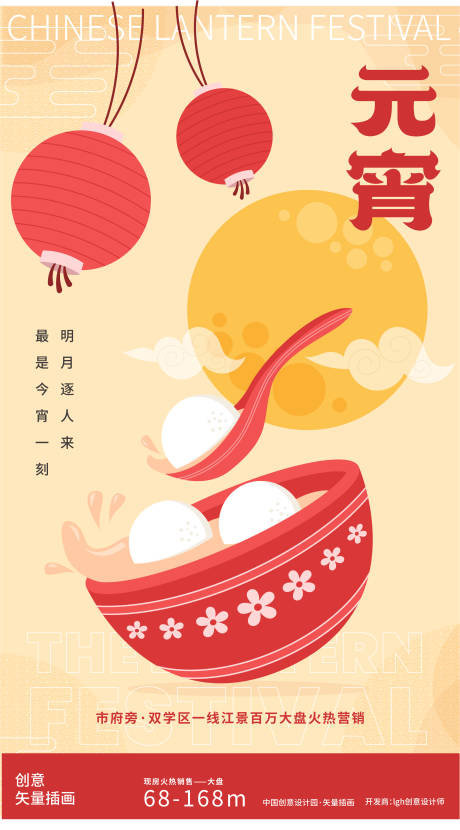 源文件下載【元宵燈籠湯圓矢量插畫海報】編號：35080021960381602