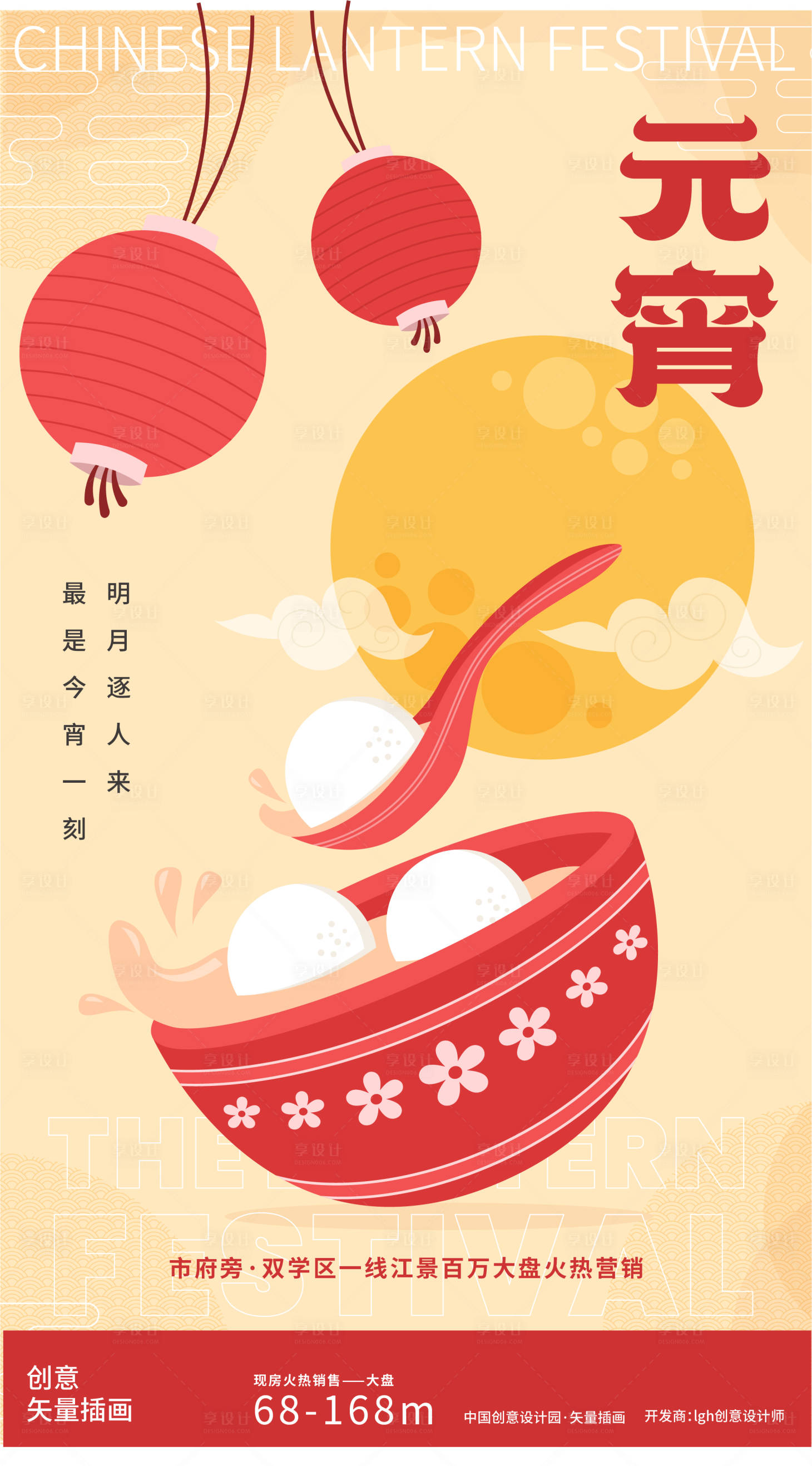 源文件下載【享設計】搜索編號：35080021960381602【元宵燈籠湯圓矢量插畫海報】
