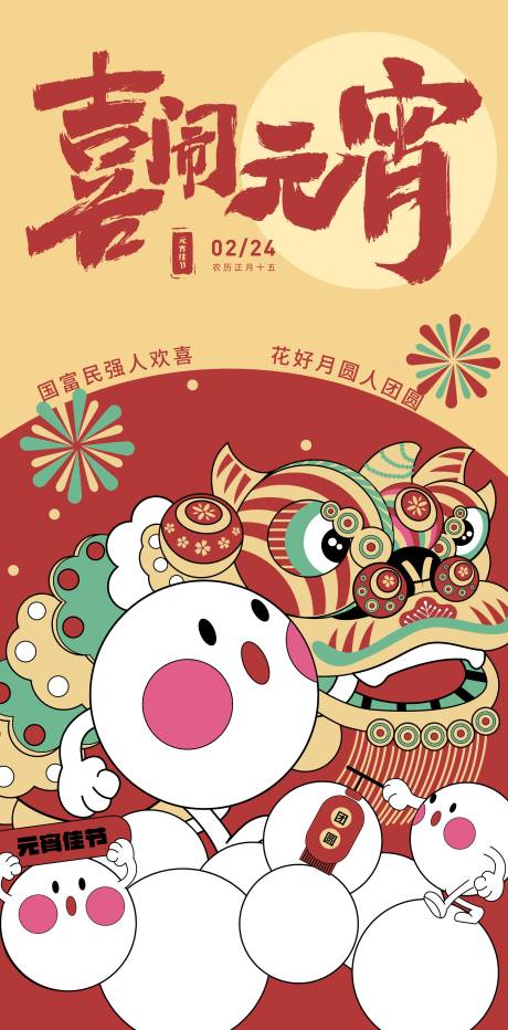 源文件下载【元宵海报】编号：96820021965458590