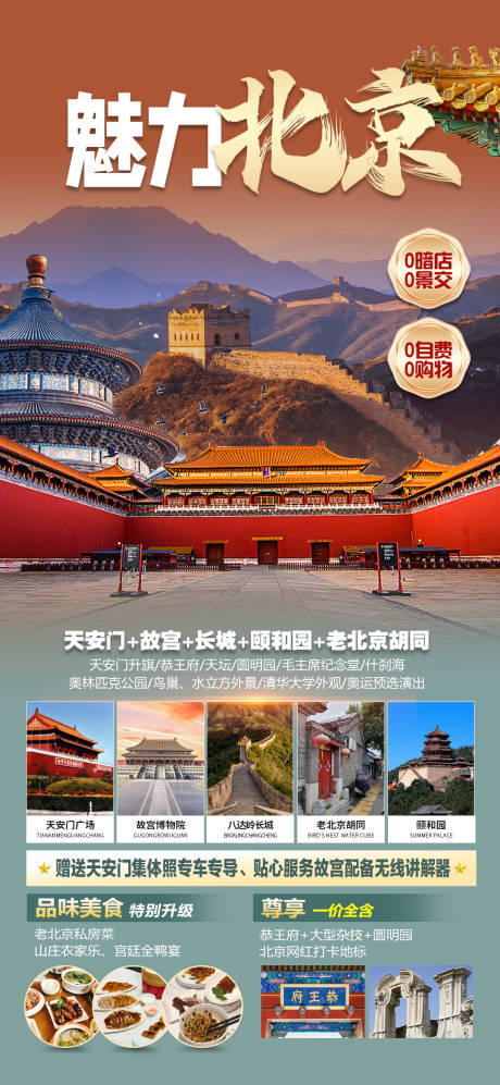 源文件下載【北京旅游海報】編號：46210022193631233