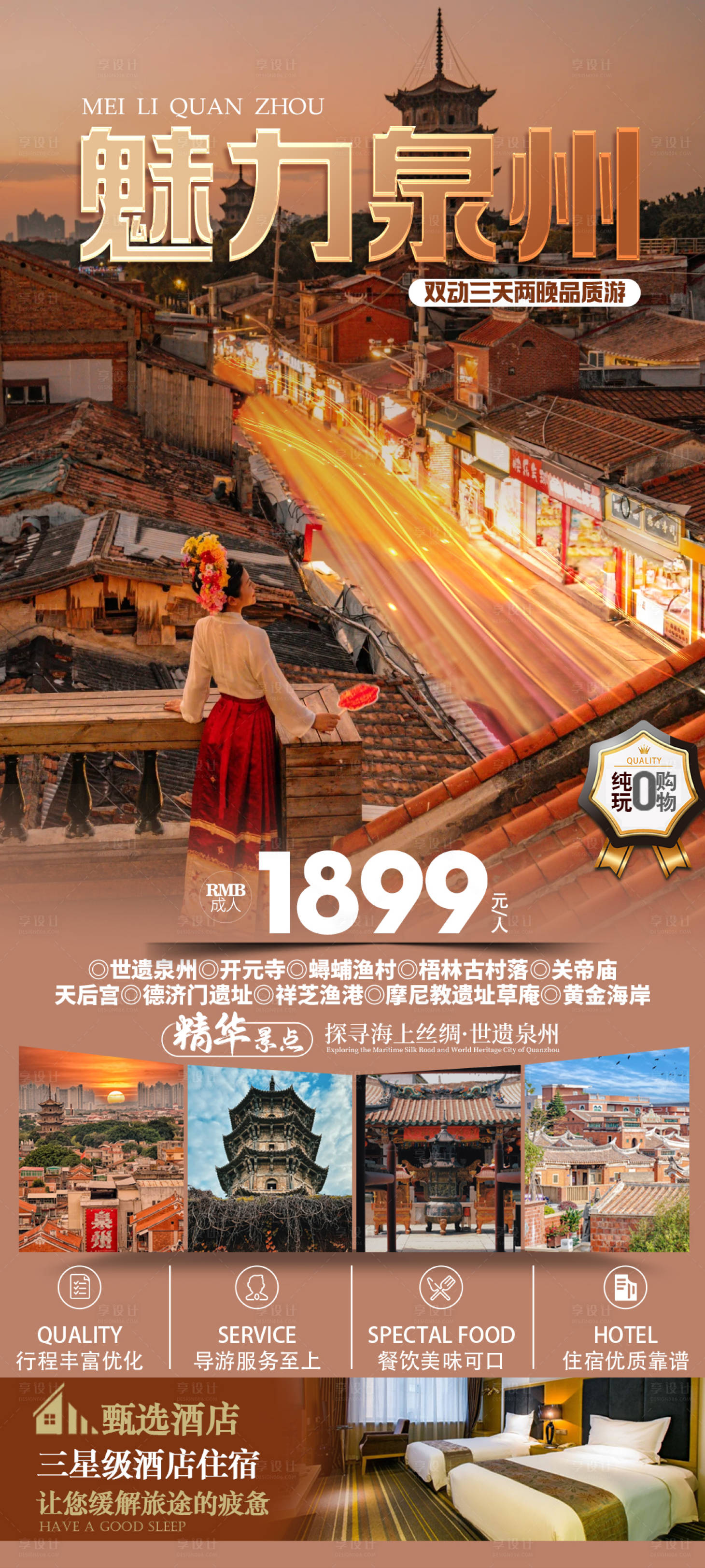 源文件下载【享设计】搜索编号：67980022098852714【泉州旅游海报】